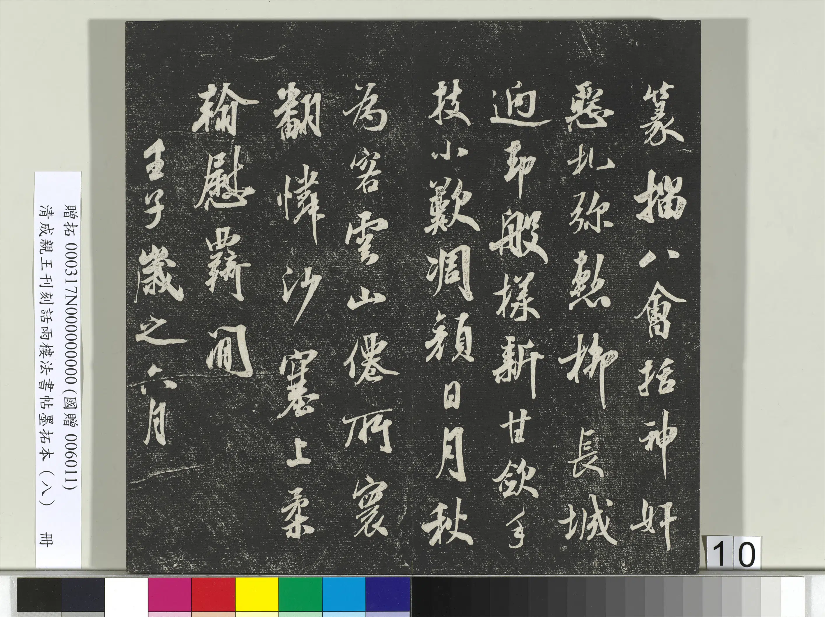 清代【爱新觉罗·永瑆】《刊刻话雨楼法书帖墨拓本(八)册》 第2张 清代【爱新觉罗·永瑆】《刊刻话雨楼法书帖墨拓本(八)册》 第2张