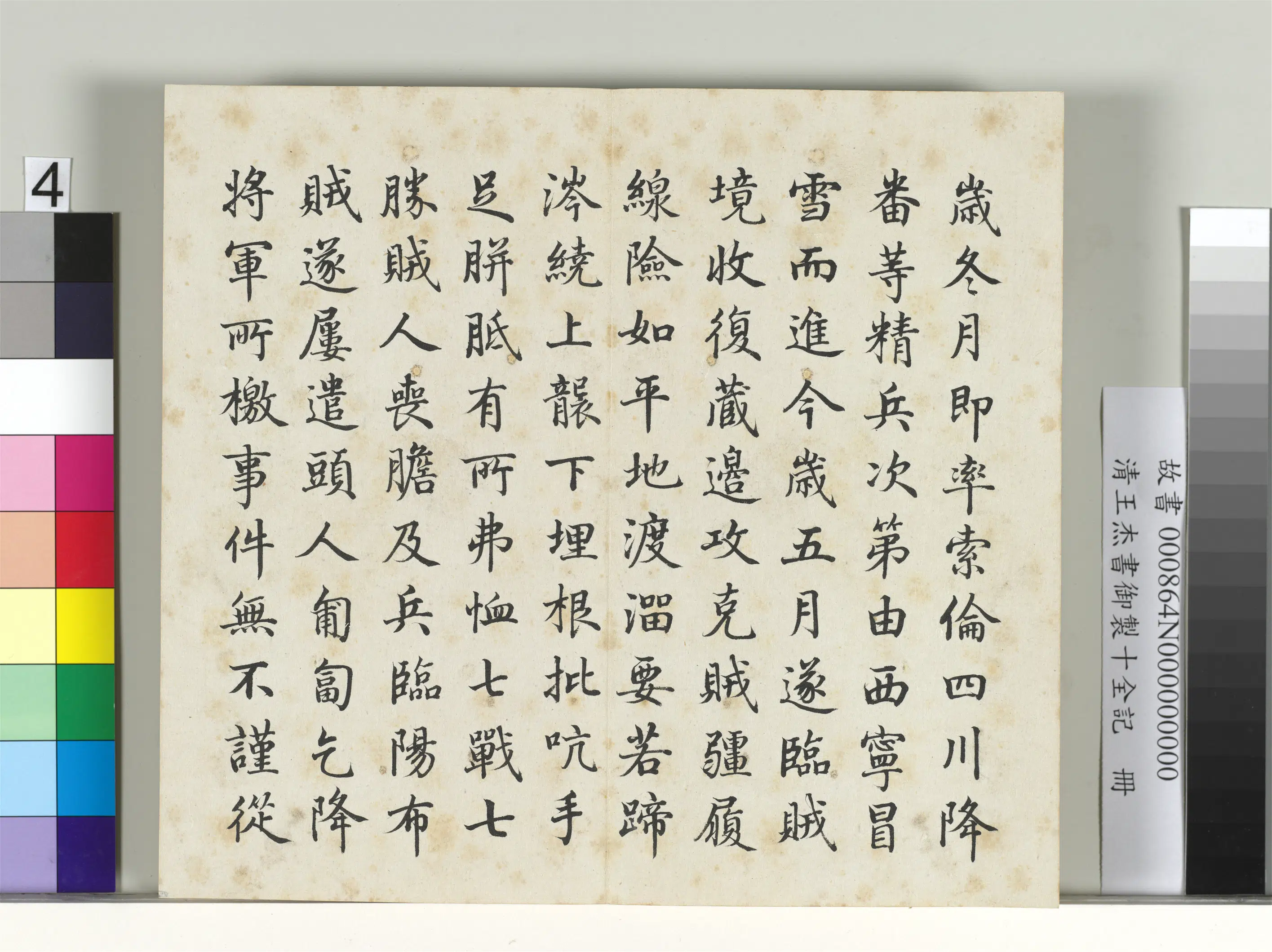 清代【王杰】《书御制十全记册》 第4张