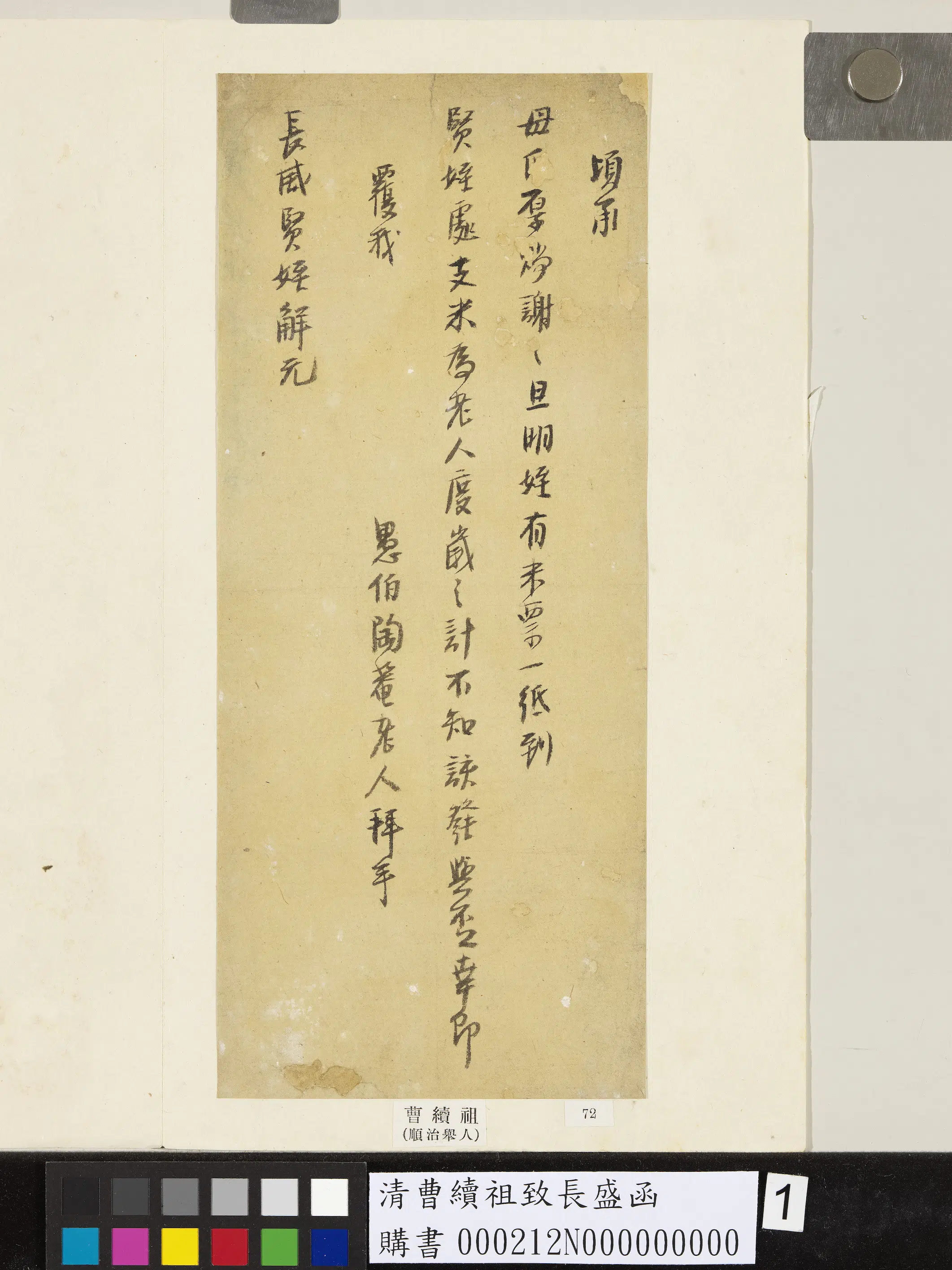 清【曹续祖】《致长盛函》