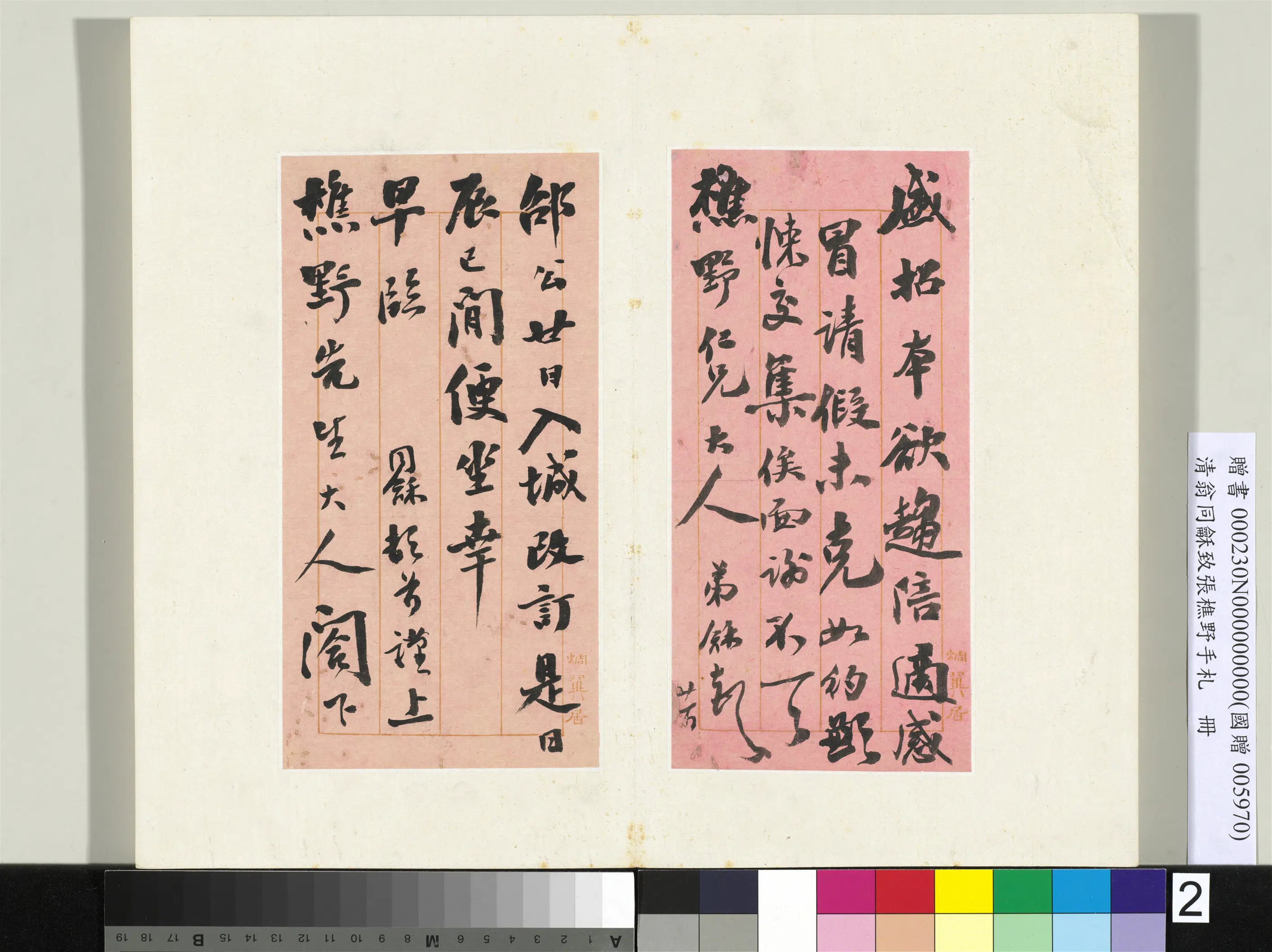 清代【翁同龢】《致张樵野手札（第四卷）册-（三）》