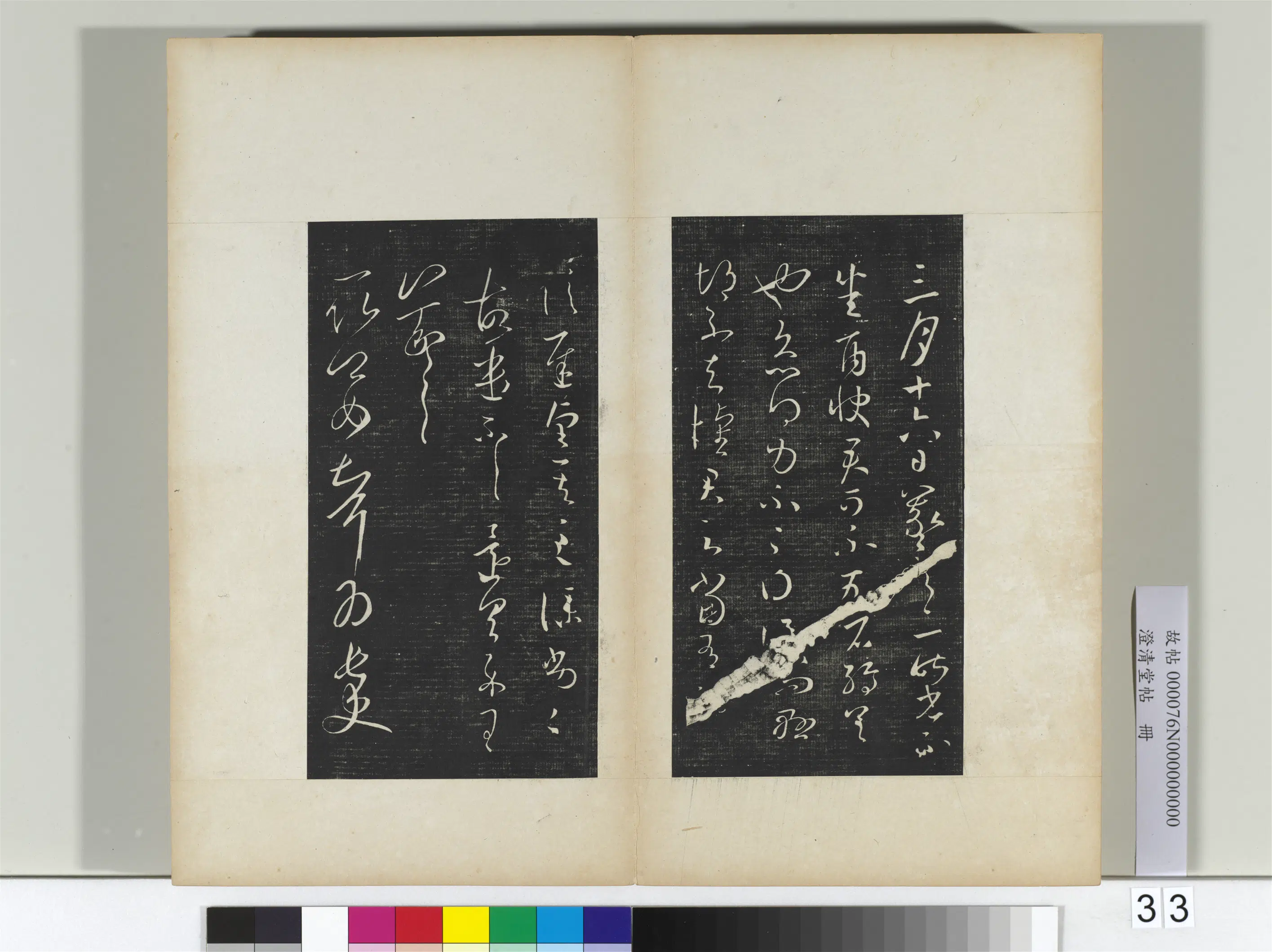 东晋【王羲之】《澄清堂帖册二》 第44张 东晋【王羲之】《澄清堂帖册二》 第44张