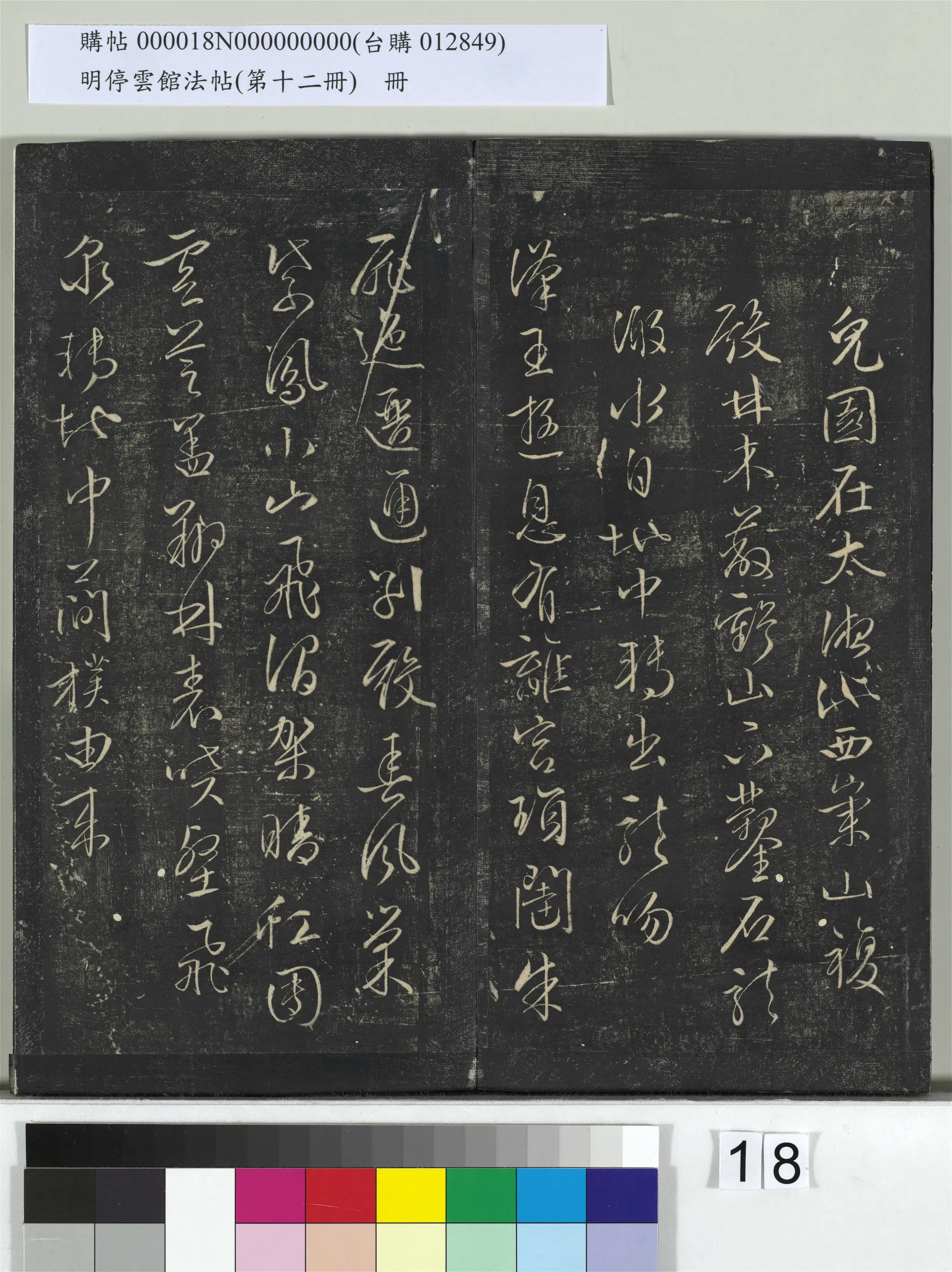 【文徵明（文征明）】《明停云馆法帖（第十二册）册》 第10张
