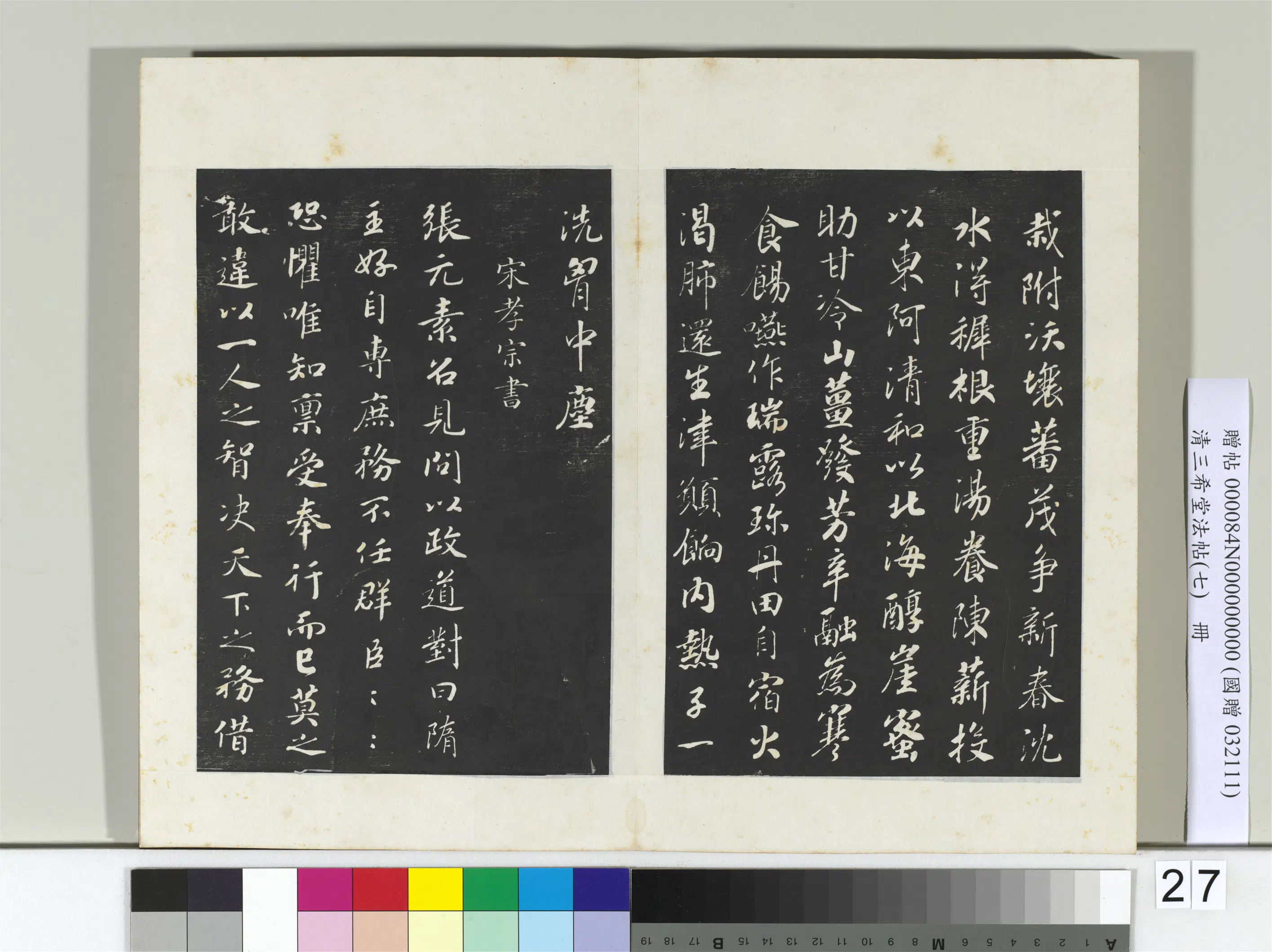 南宋【赵昚宋孝宗】《三希堂法帖（七）册-宋孝宗书赐曾觌-2》