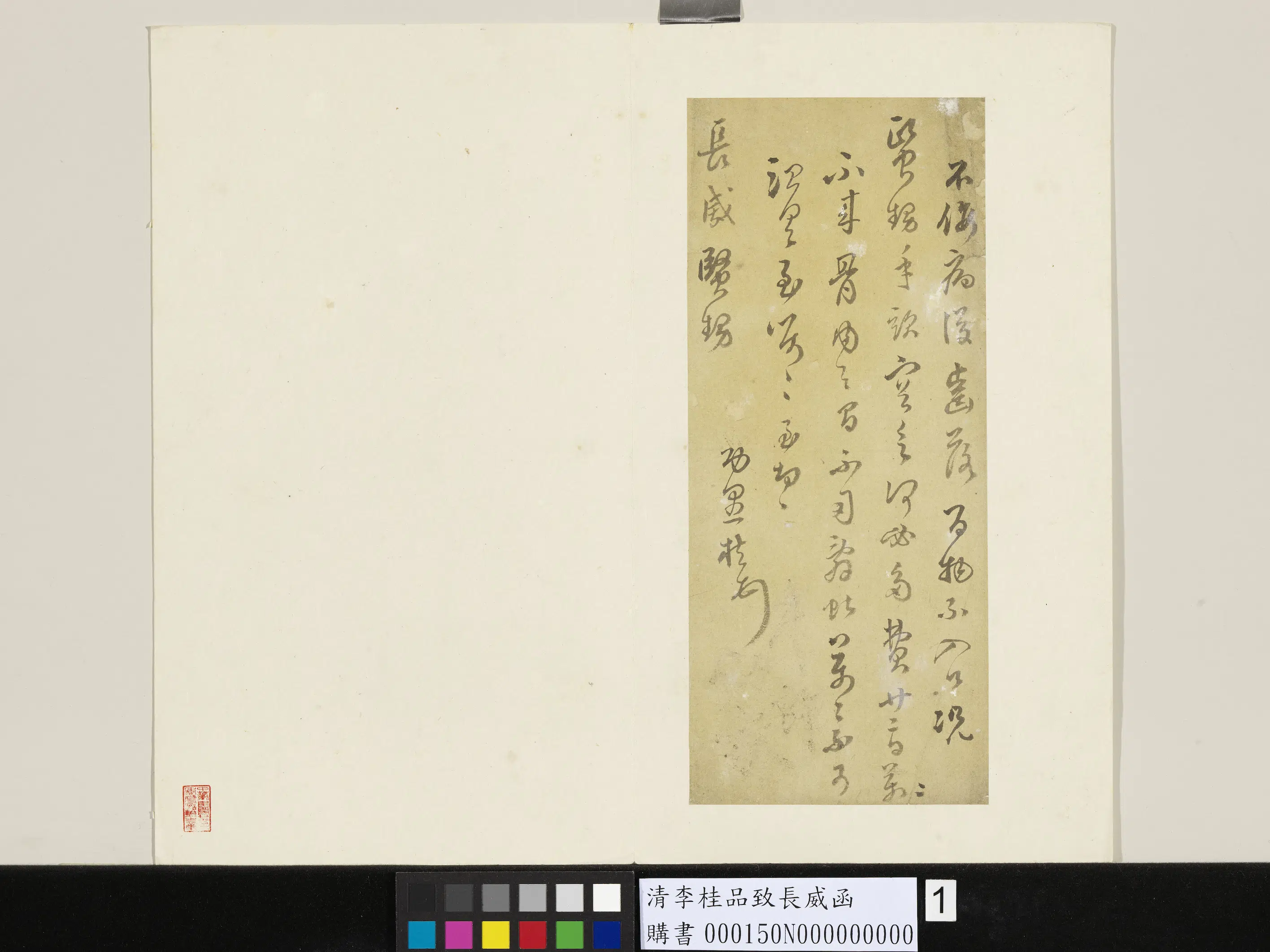 清代【李桂品】《致长威函》