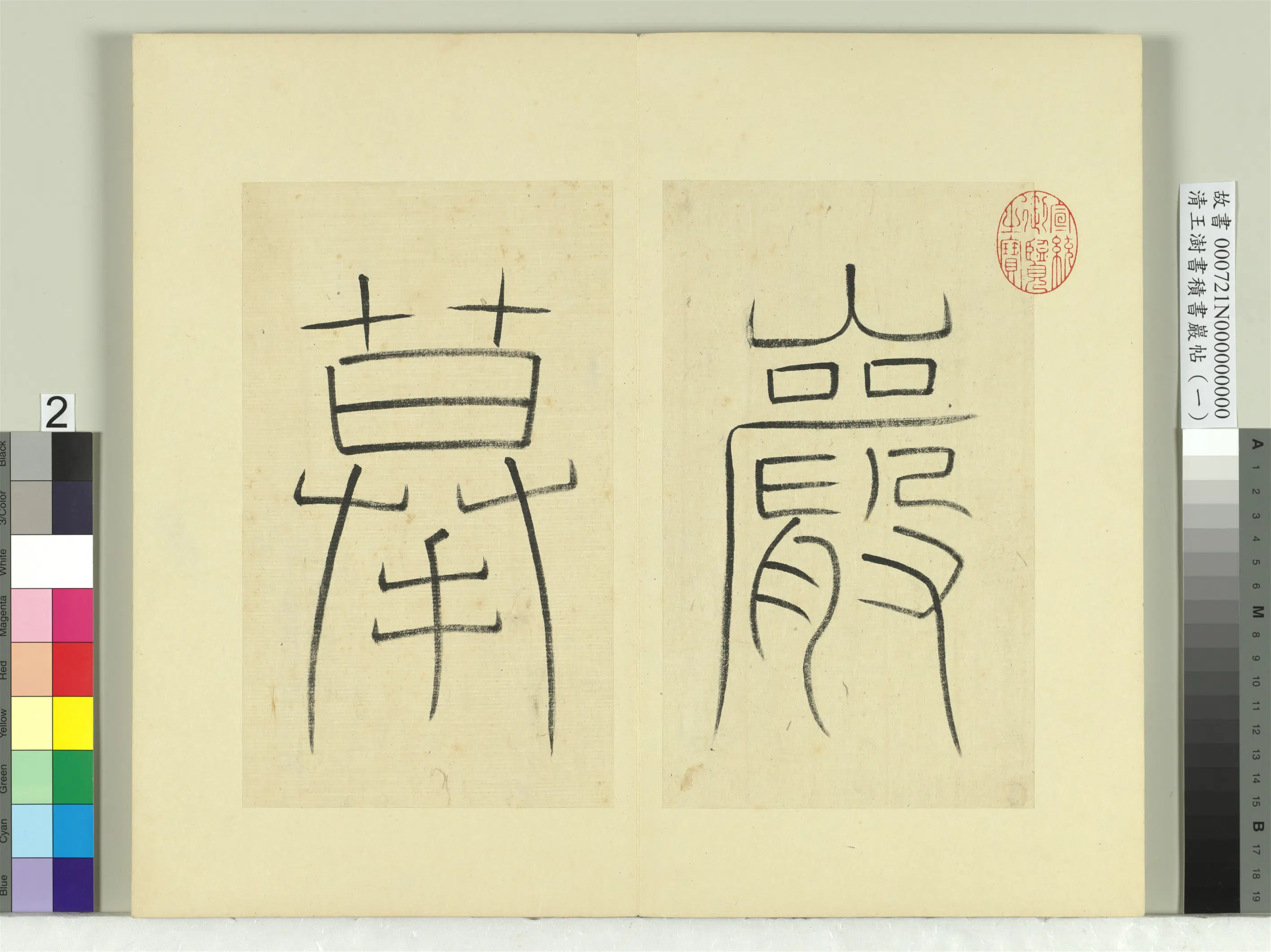 清代【王澍】《书积书岩帖(一)册-篆书引首》 第4张 清代【王澍】《书积书岩帖(一)册-篆书引首》 第4张