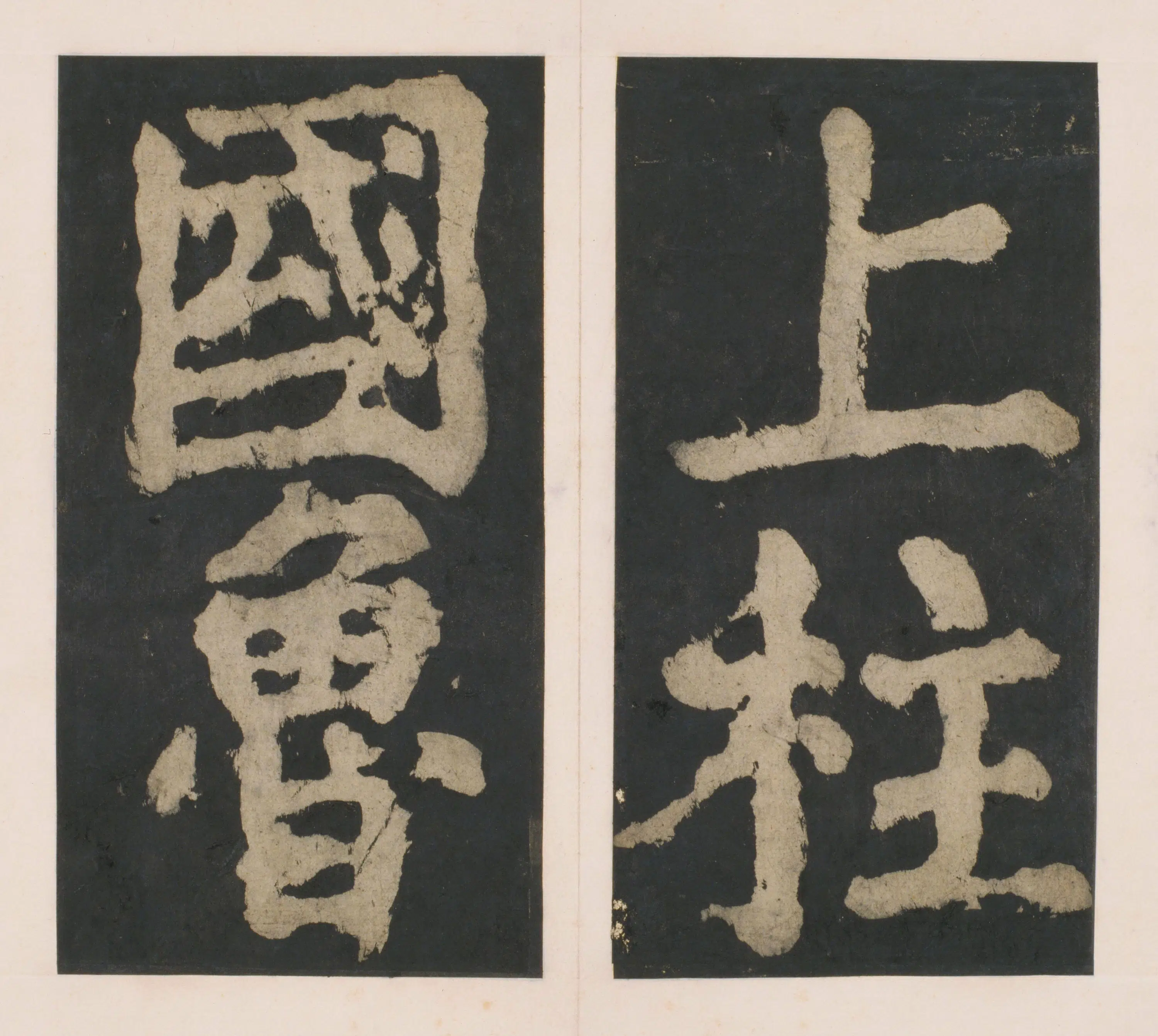 唐朝【颜真卿】《大唐中兴颂(宋拓麻纸黑墨精拓)上册-33开》 第2张 唐朝【颜真卿】《大唐中兴颂(宋拓麻纸黑墨精拓)上册-33开》 第2张