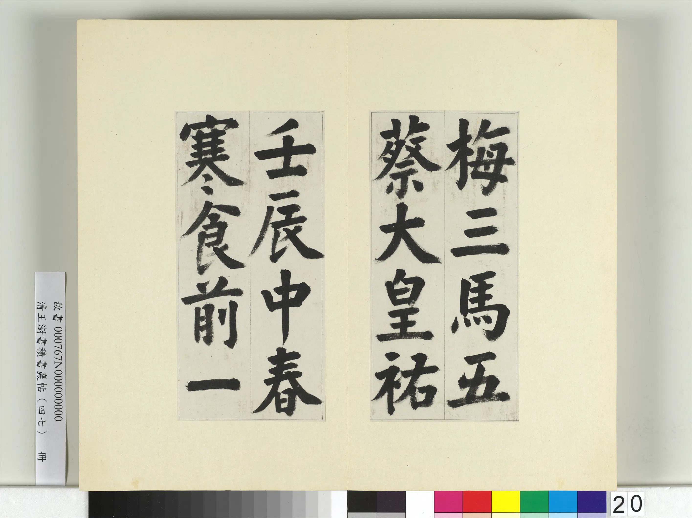 清代【王澍】《书积书岩帖(四十七)册》 第20张 清代【王澍】《书积书岩帖(四十七)册》 第20张