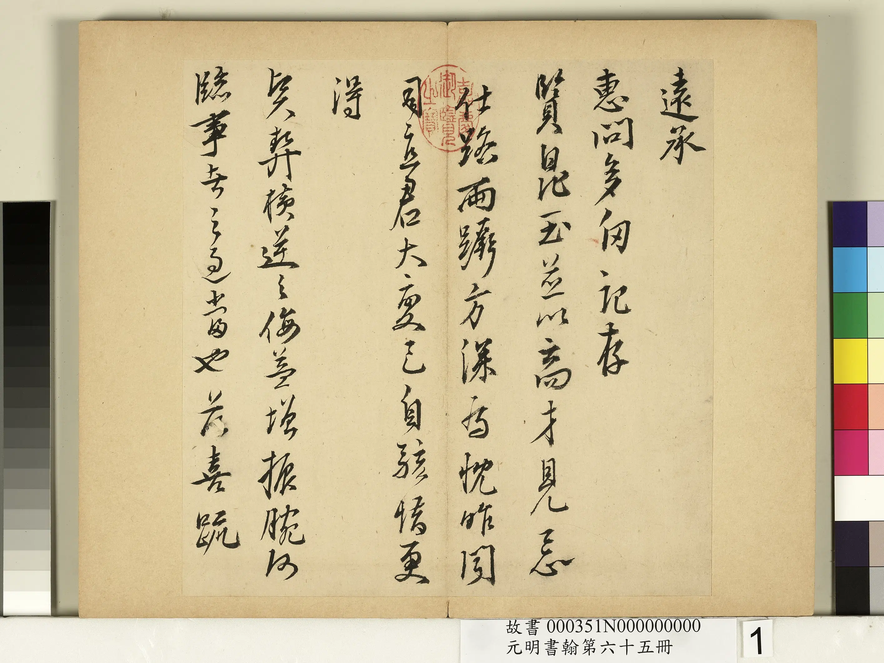 明朝【夏言】《元明书翰第六十五册-尺牍》