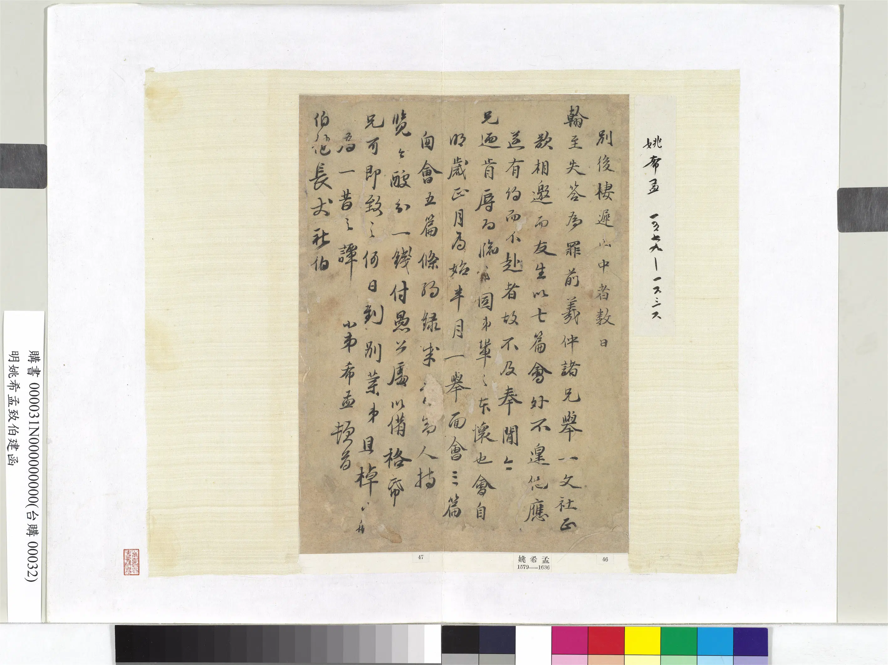 明朝【姚希孟】《致伯建函册页》