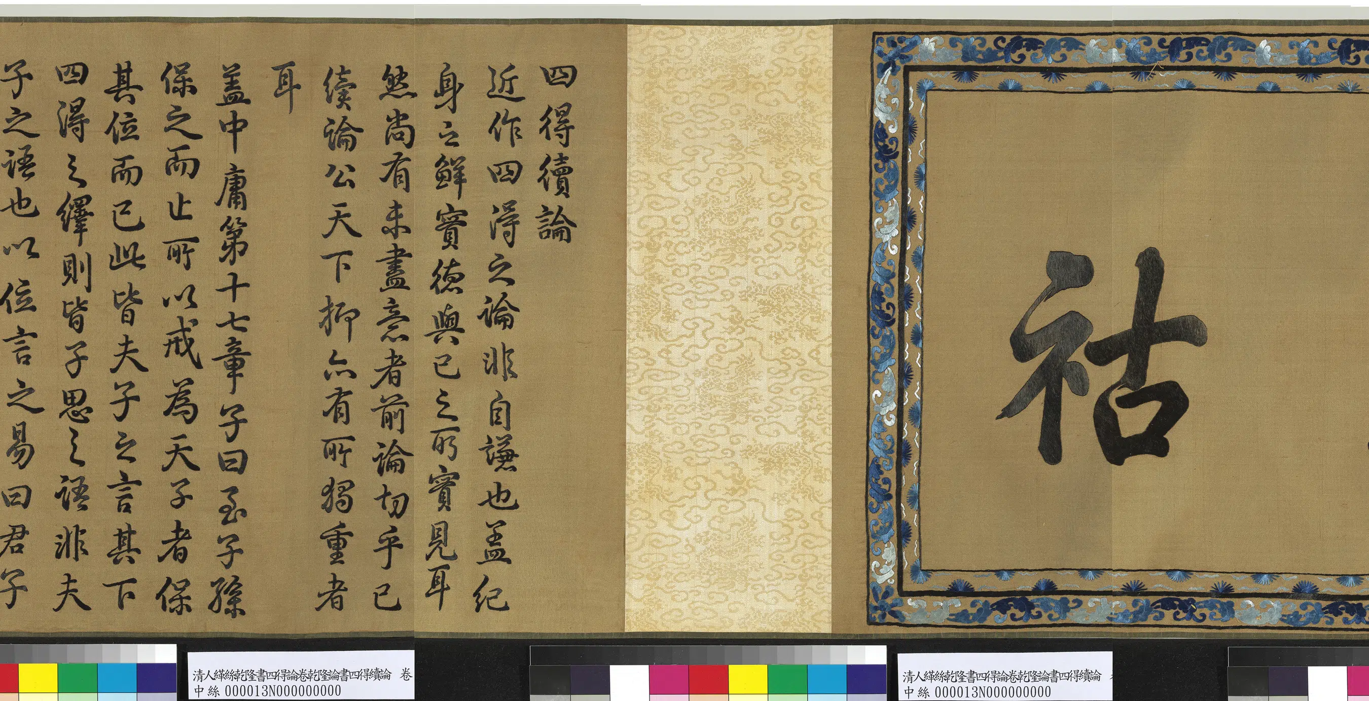 清代【爱新觉罗弘历-乾隆-清高宗】《清人绣线乾隆书四得续论图卷》 第3张 清代【爱新觉罗弘历-乾隆-清高宗】《清人绣线乾隆书四得续论图卷》 第3张