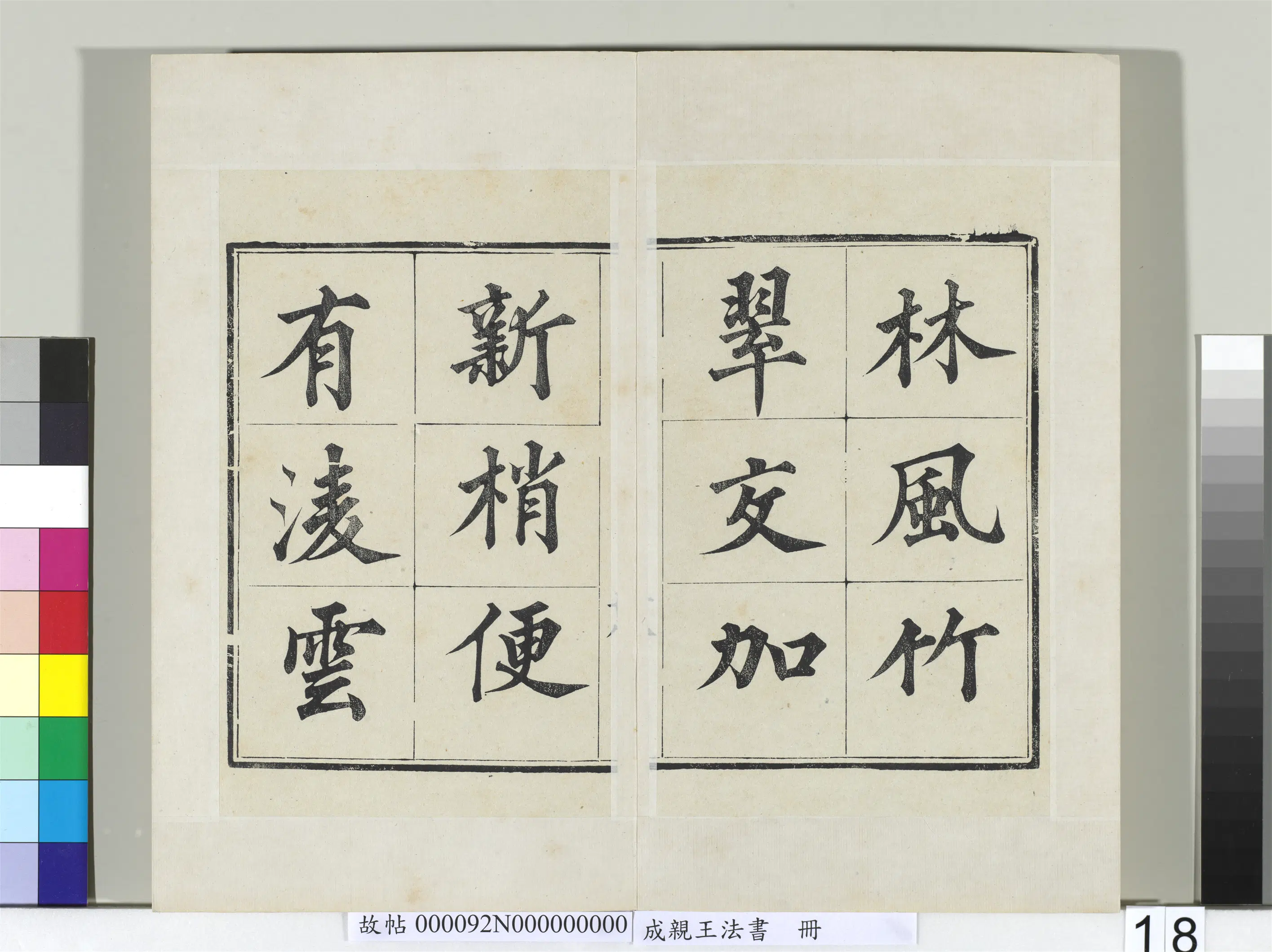清代【爱新觉罗·永瑆】《法书册-24开》 第10张