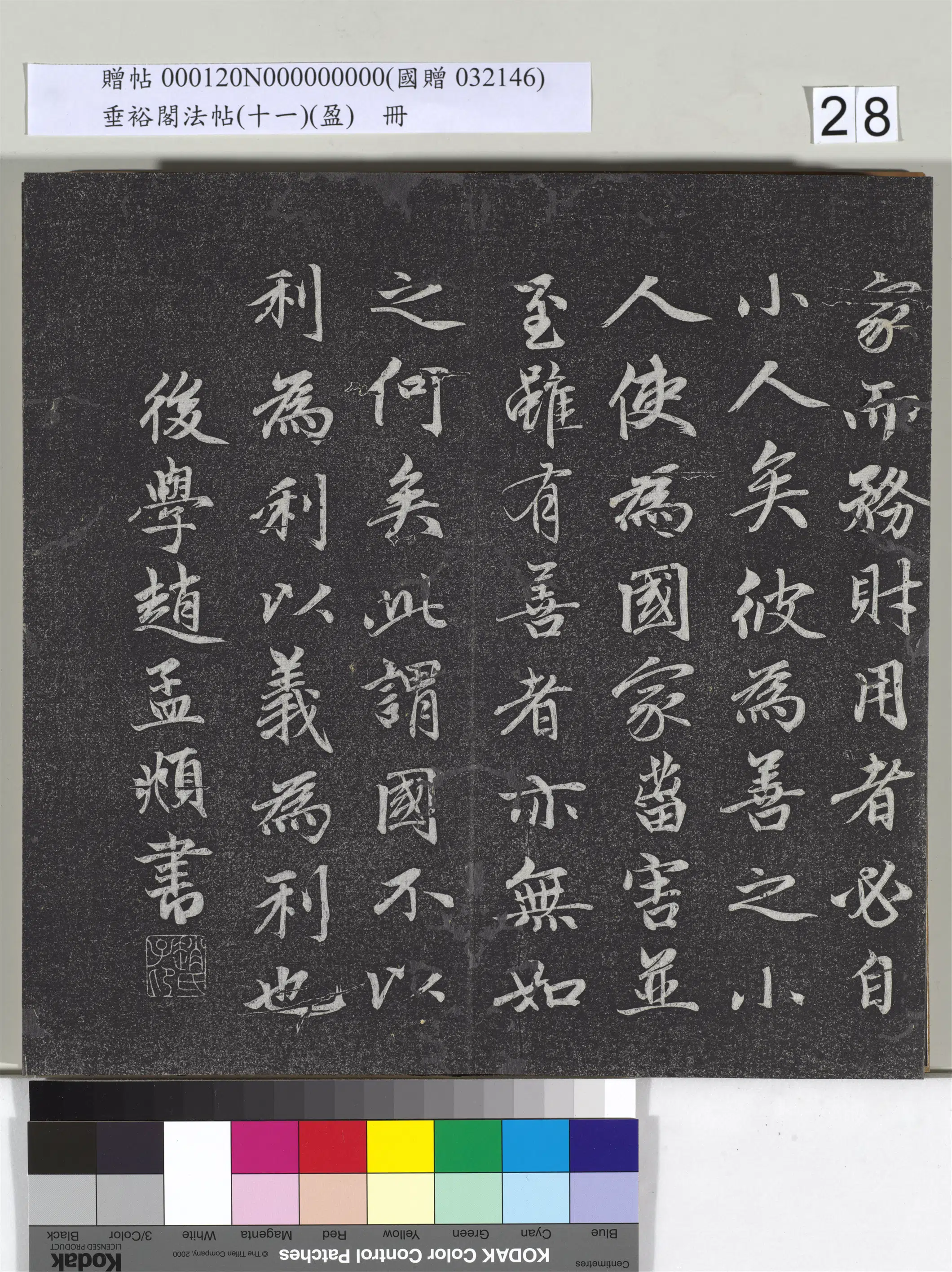 元代【赵孟頫】《垂裕阁法帖（十一）（盈）册-元赵孟頫书大学》 第21张
