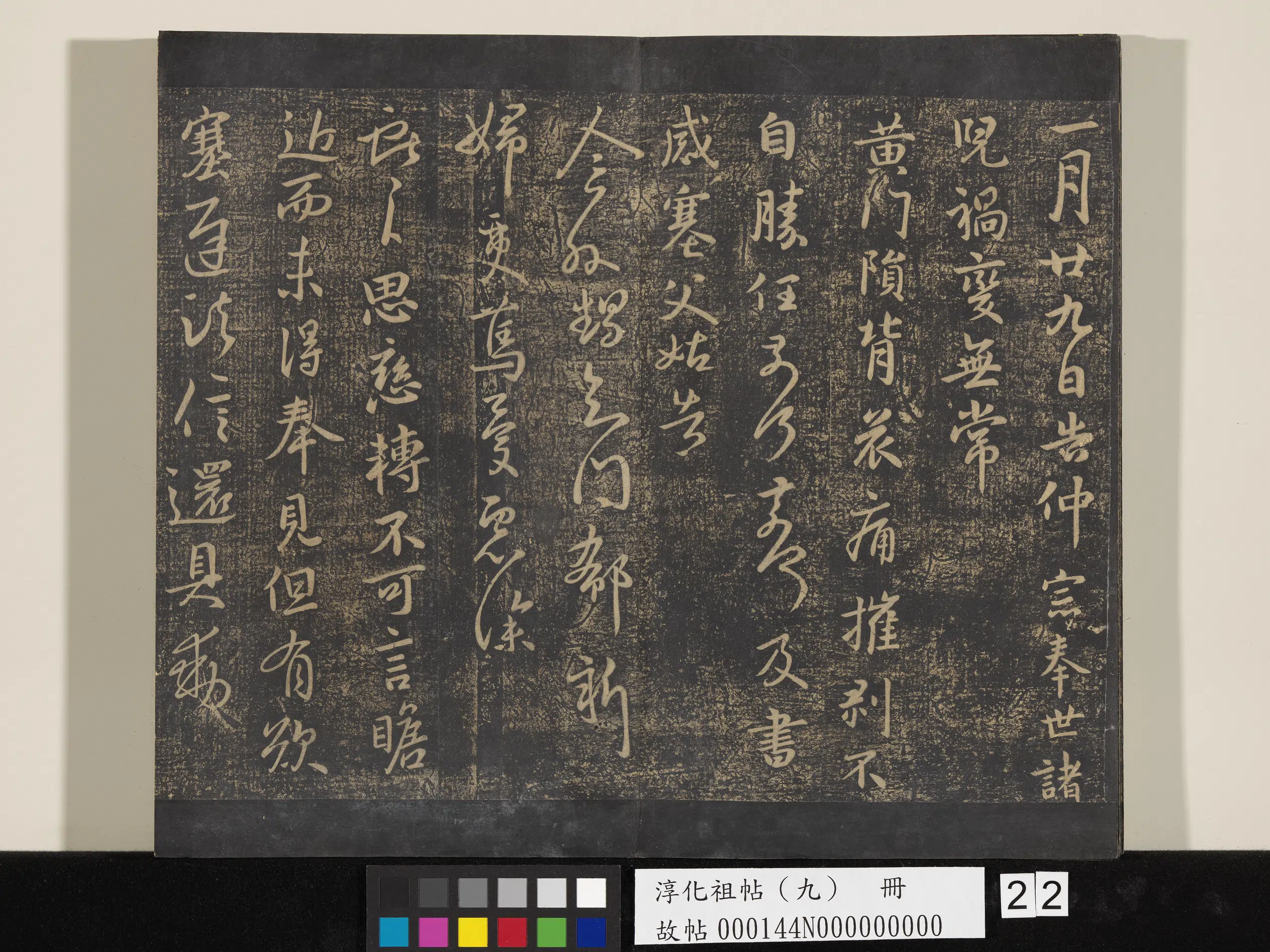 《淳化祖帖（九）册》 第22张