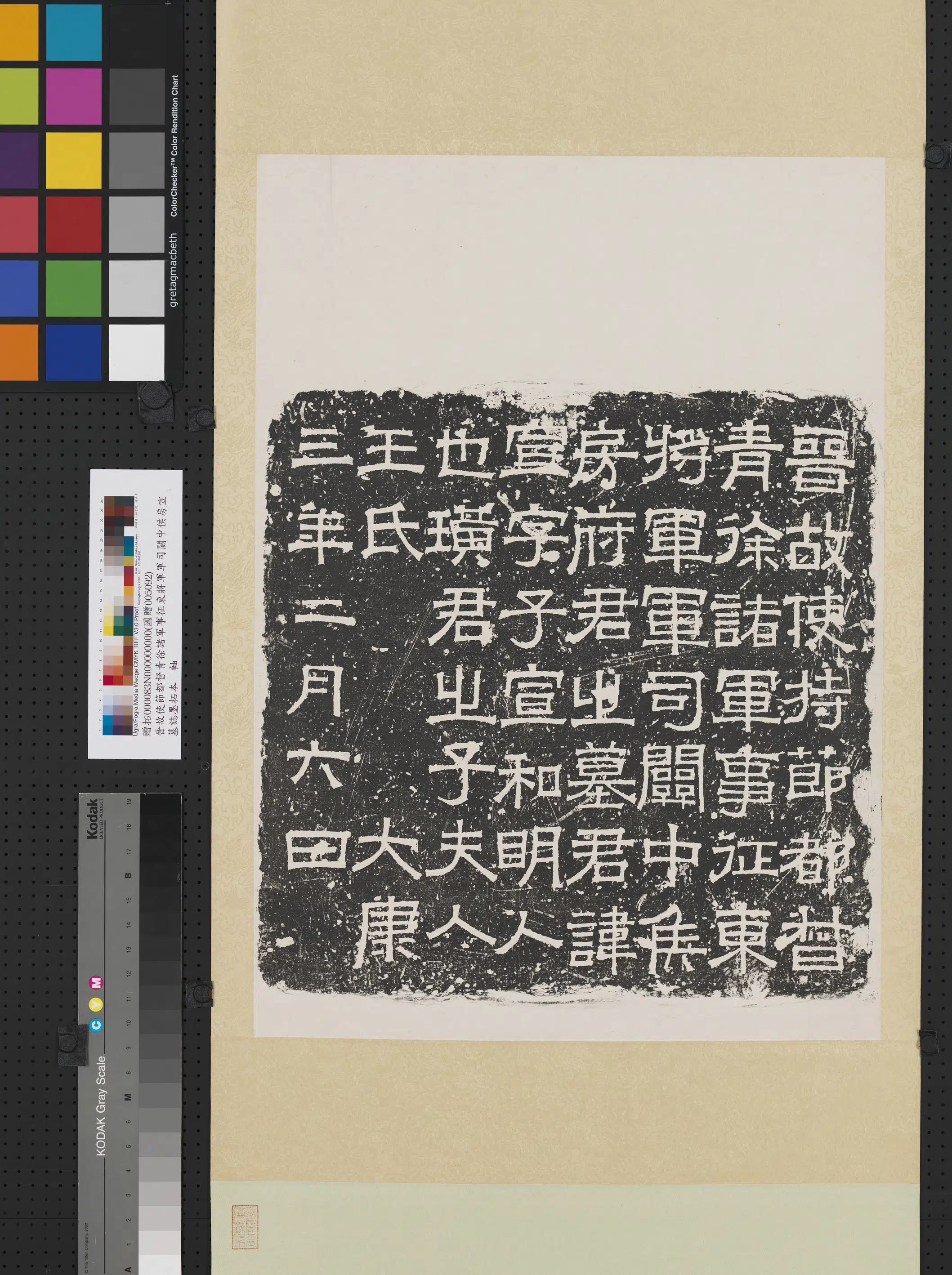 晋代《晋故使持节都督青徐诸军事征东将军军司关中侯房宣墓志墨拓本图轴》