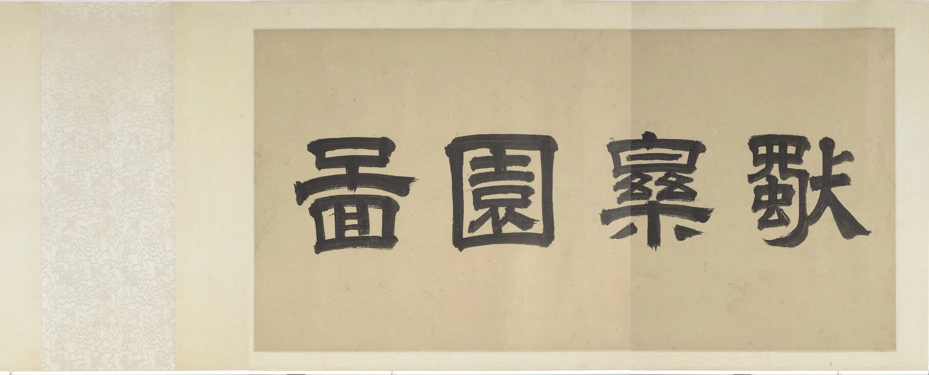 宋代《宋人画司马光独乐园图卷》 第4张 宋代《宋人画司马光独乐园图卷》 第4张