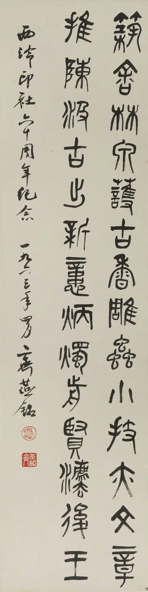 近现代【齐燕铭】《篆书轴》 第1张