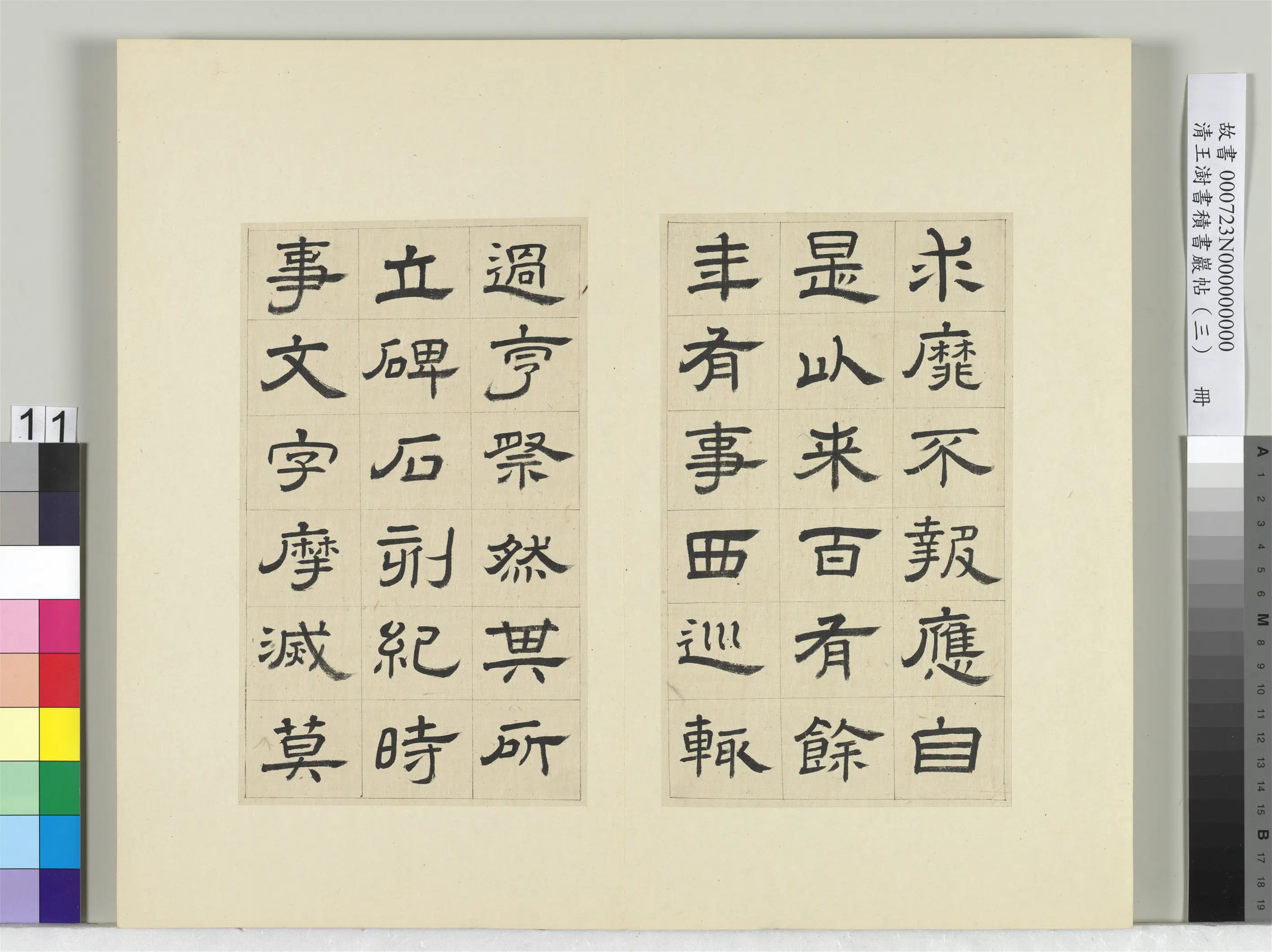 清代【王澍】《书积书岩帖（三）册-临西岳华山庙碑》 第3张