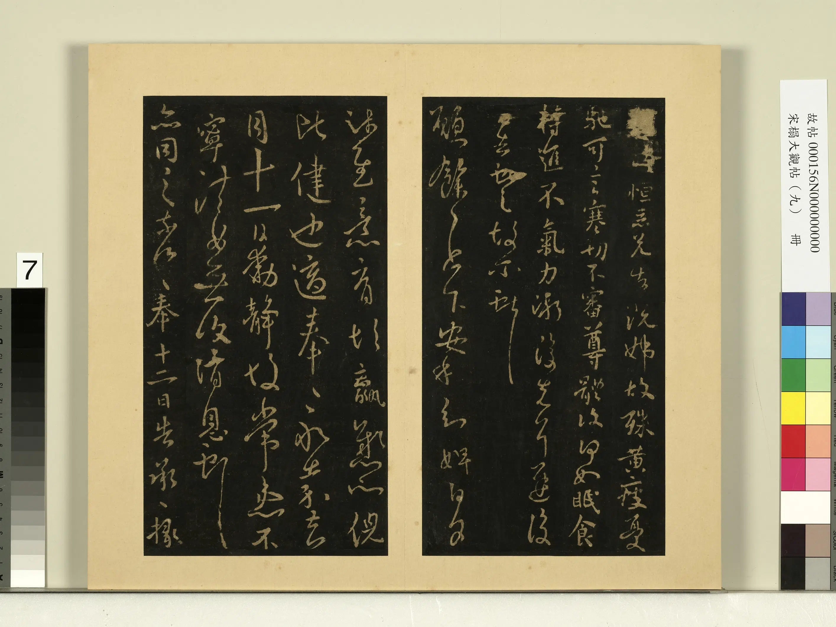 《宋榻大观帖(九)册》 第15张 《宋榻大观帖(九)册》 第15张