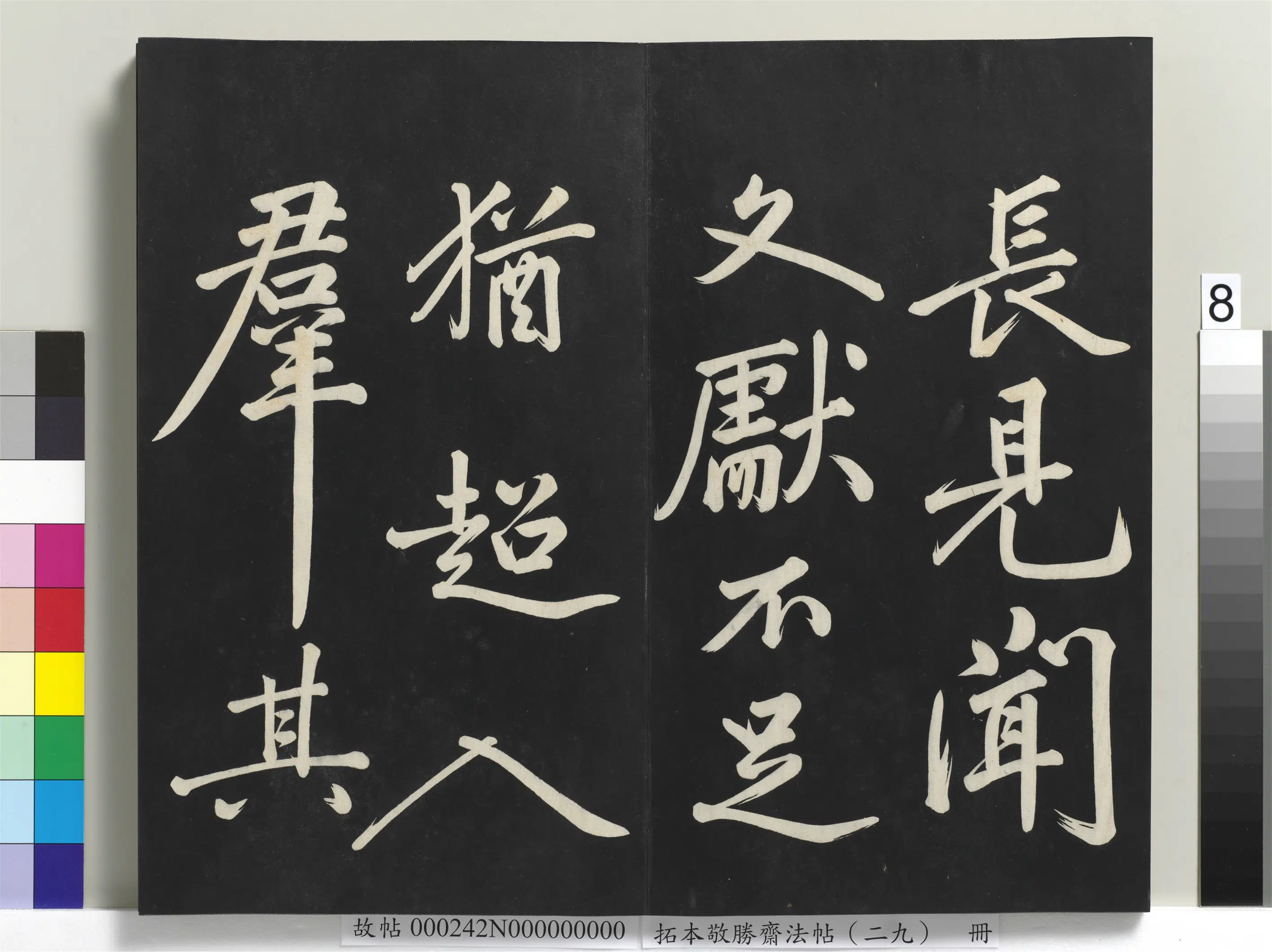 清代【爱新觉罗弘历-乾隆-清高宗】《拓本敬胜斋法帖(二十九)册》 第20张 清代【爱新觉罗弘历-乾隆-清高宗】《拓本敬胜斋法帖(二十九)册》 第20张