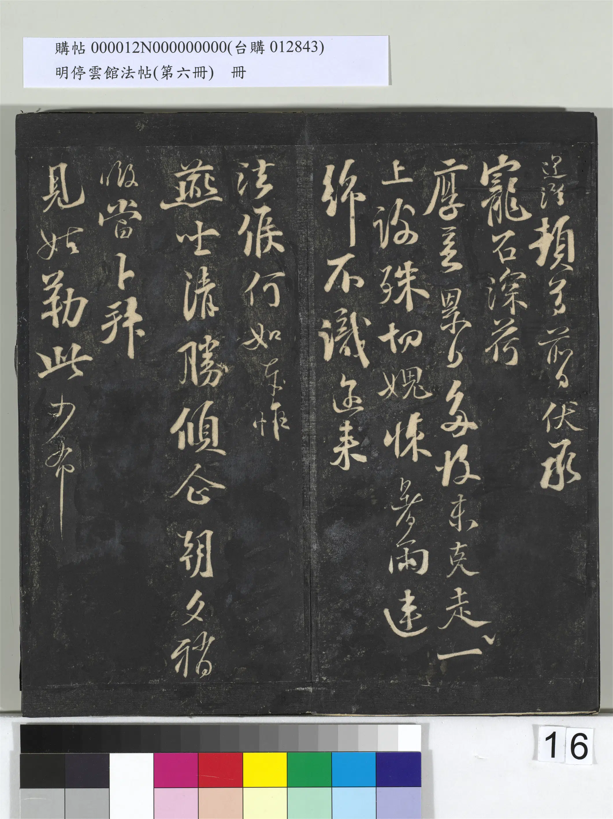 《明停云馆法帖(第六册)册》 第8张 《明停云馆法帖(第六册)册》 第8张