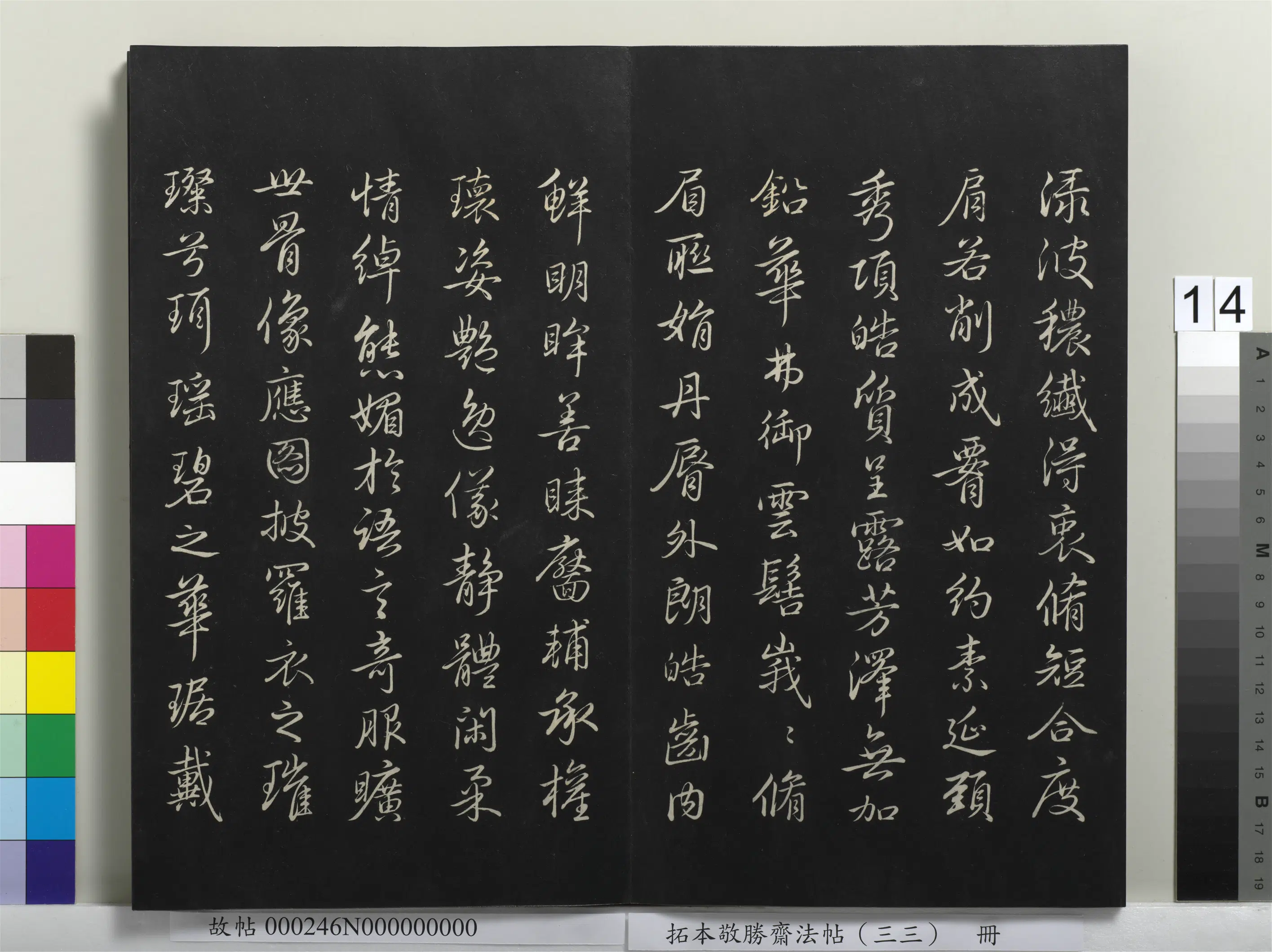 清代【爱新觉罗弘历-乾隆-清高宗】《拓本敬胜斋法帖(三十三)册-高宗御临赵孟頫书洛神赋》 第5张 清代【爱新觉罗弘历-乾隆-清高宗】《拓本敬胜斋法帖(三十三)册-高宗御临赵孟頫书洛神赋》 第5张