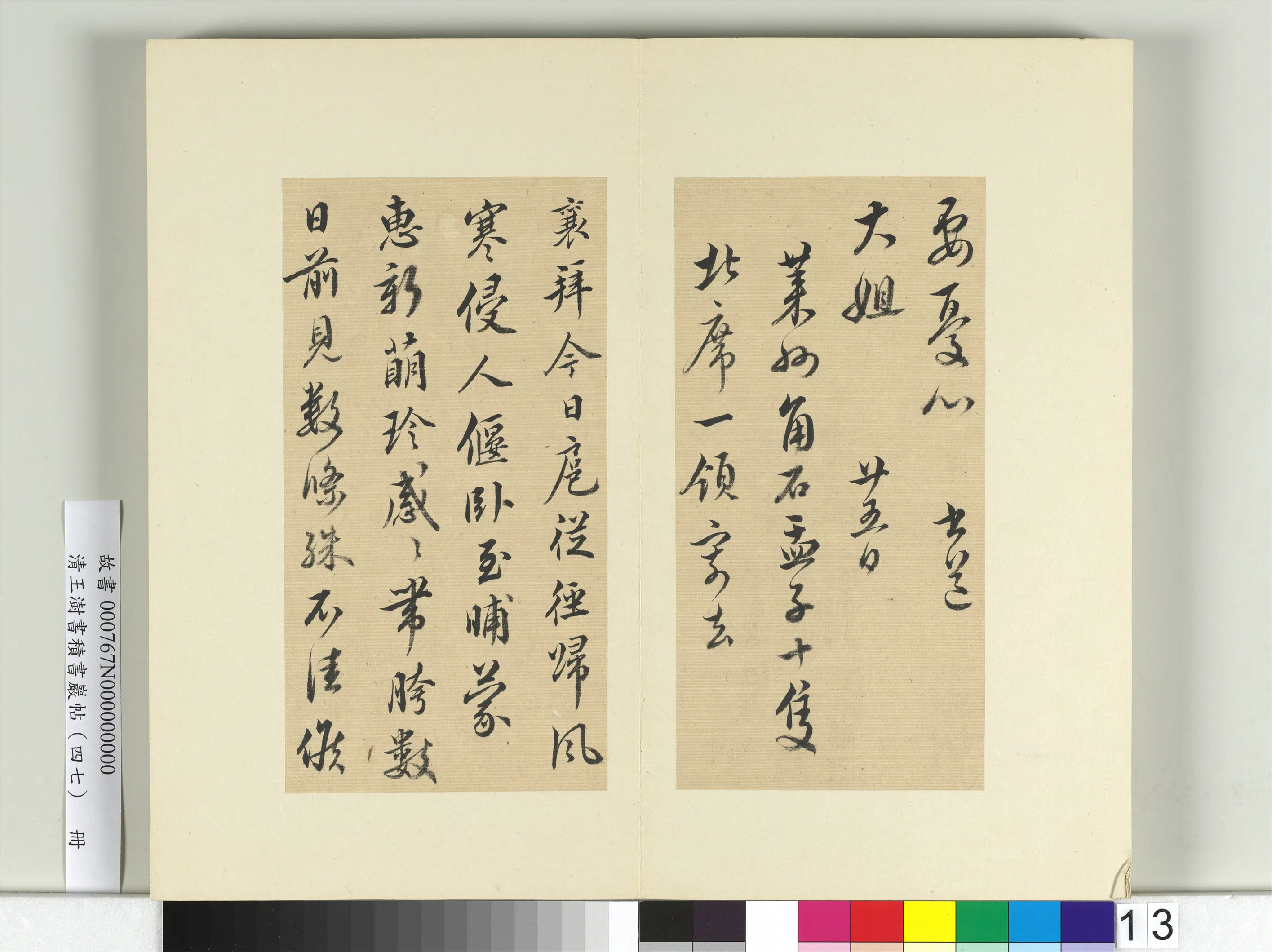 清代【王澍】《书积书岩帖(四十七)册》 第9张 清代【王澍】《书积书岩帖(四十七)册》 第9张
