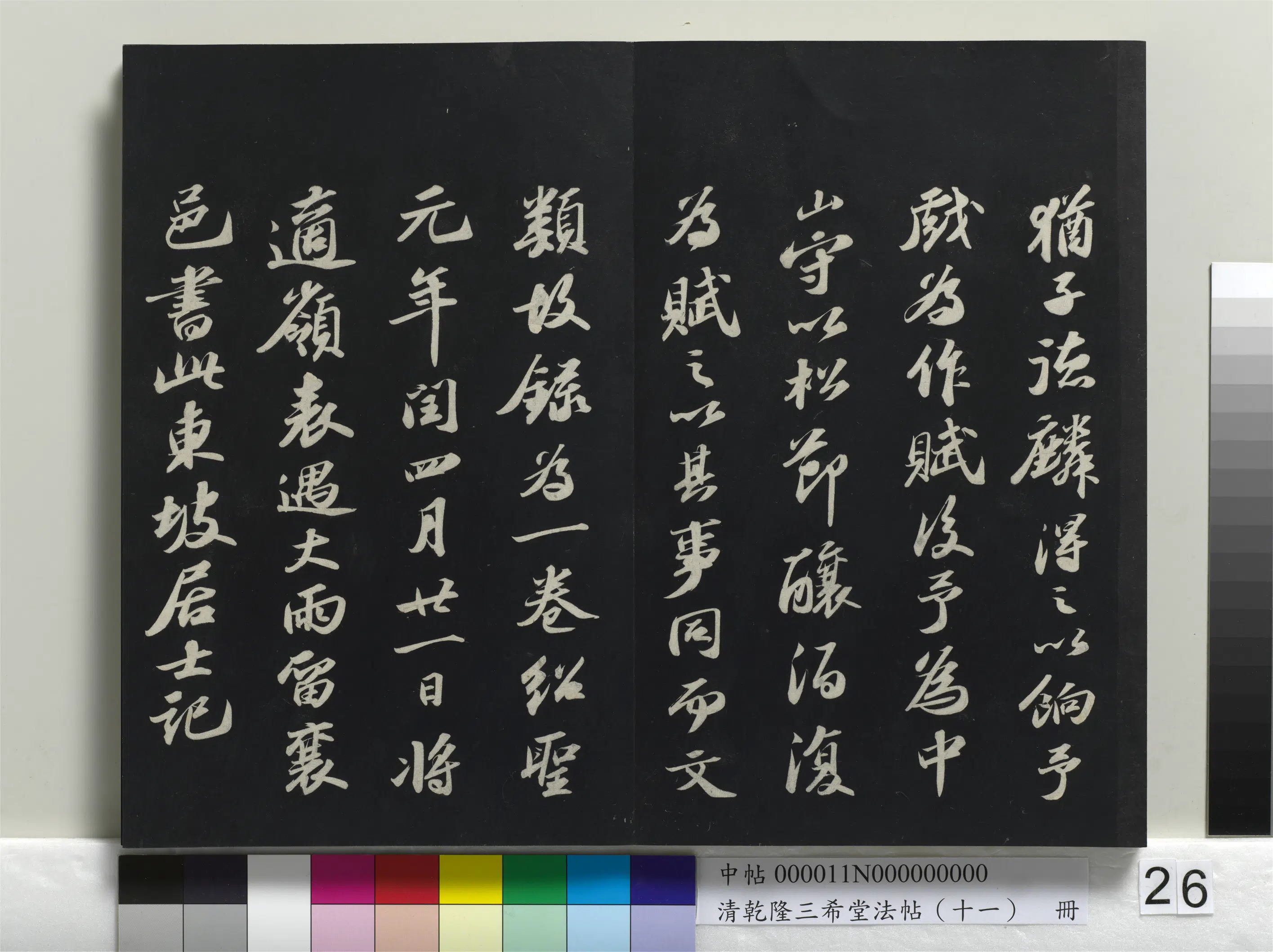 北宋【苏轼】《乾隆三希堂法帖(十一)册-宋苏轼书洞庭春色、中山松醪二赋卷》 第3张 北宋【苏轼】《乾隆三希堂法帖(十一)册-宋苏轼书洞庭春色、中山松醪二赋卷》 第3张