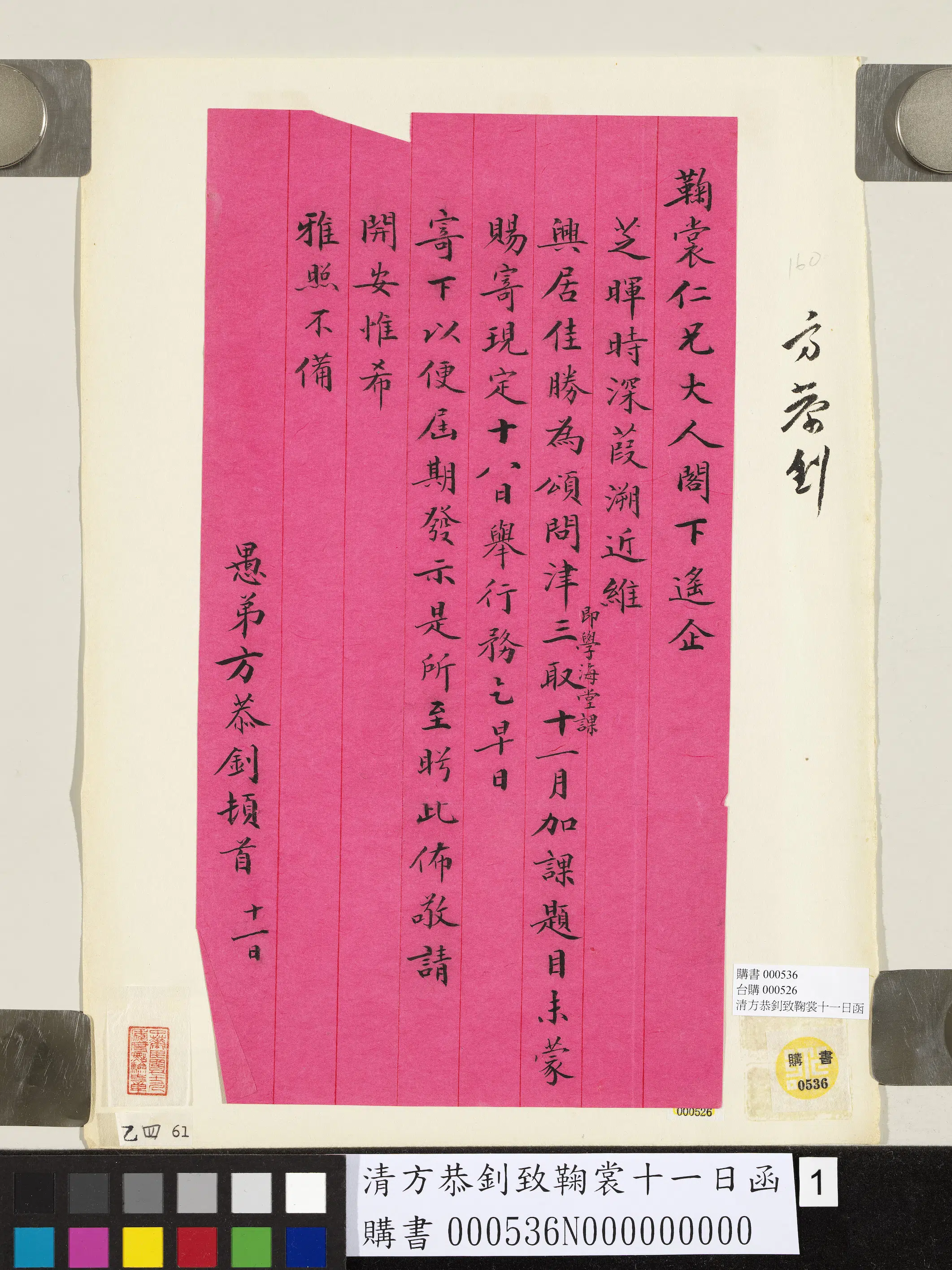 清代【方恭钊】《致鞠裳十一日函》 第1张