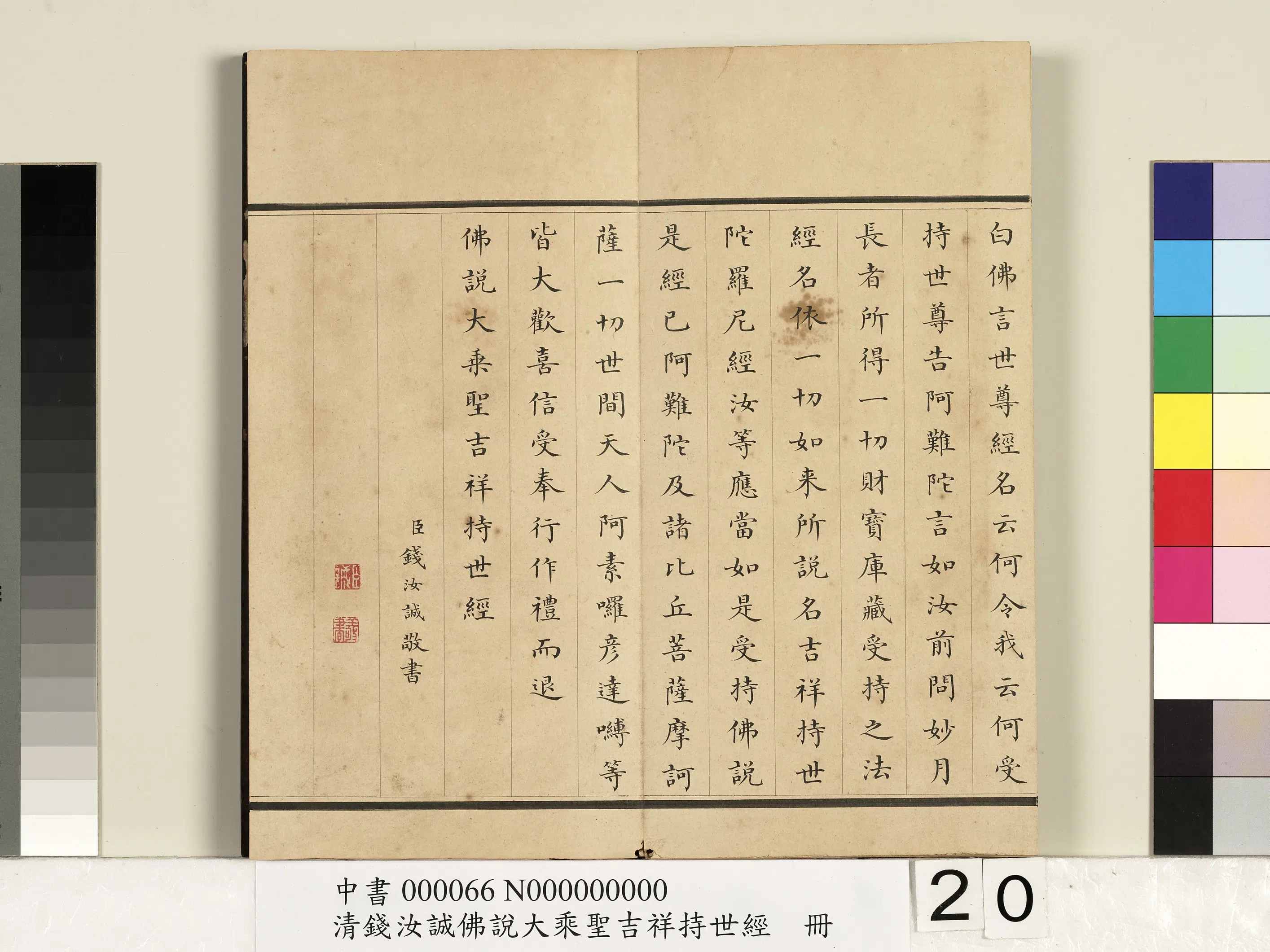 清代【钱汝诚】《佛说大乘圣吉祥持世经册》 第13张 清代【钱汝诚】《佛说大乘圣吉祥持世经册》 第13张