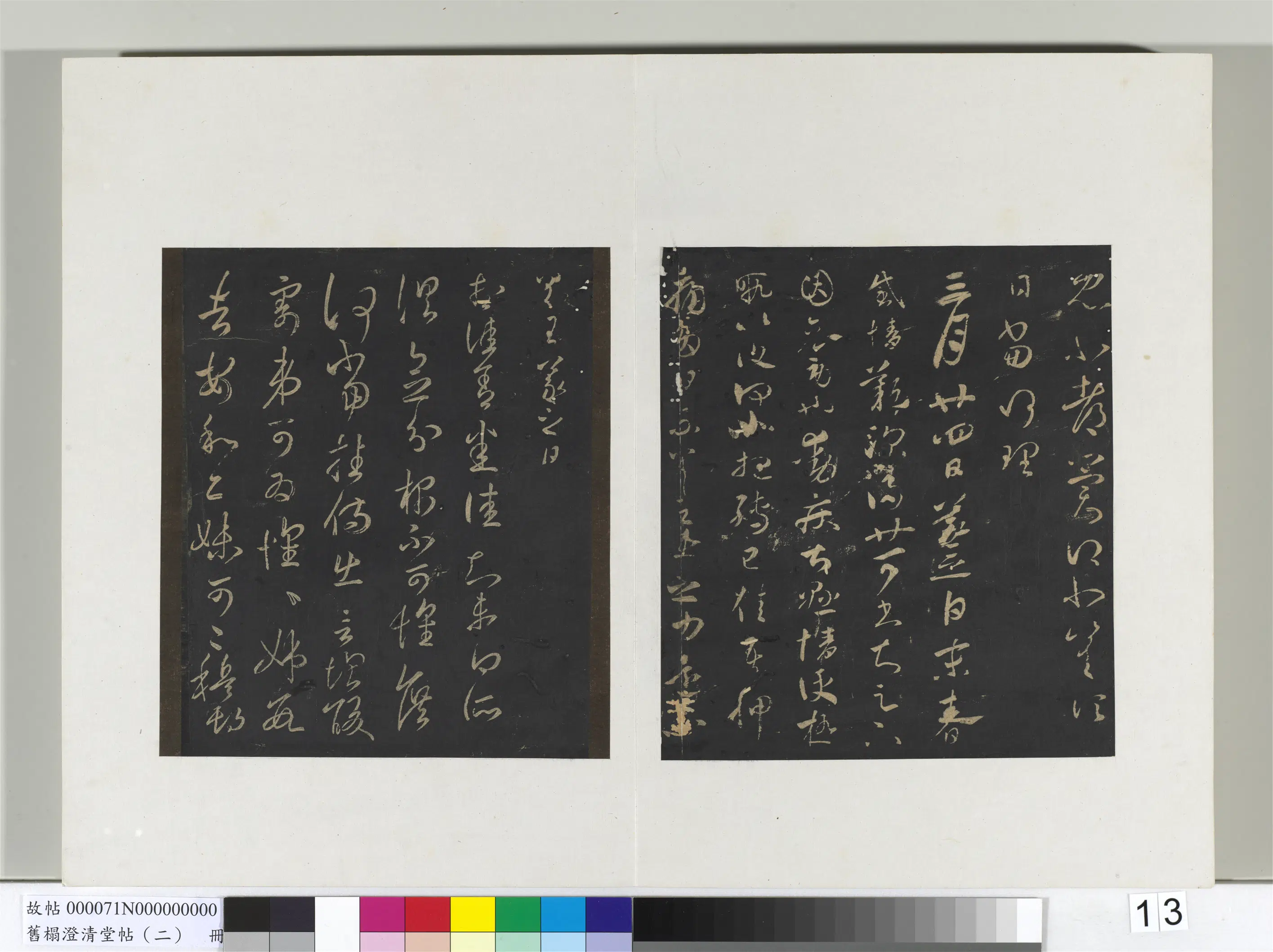 东晋【王羲之】《旧榻澄清堂帖（二）册-晋王羲之何当帖》