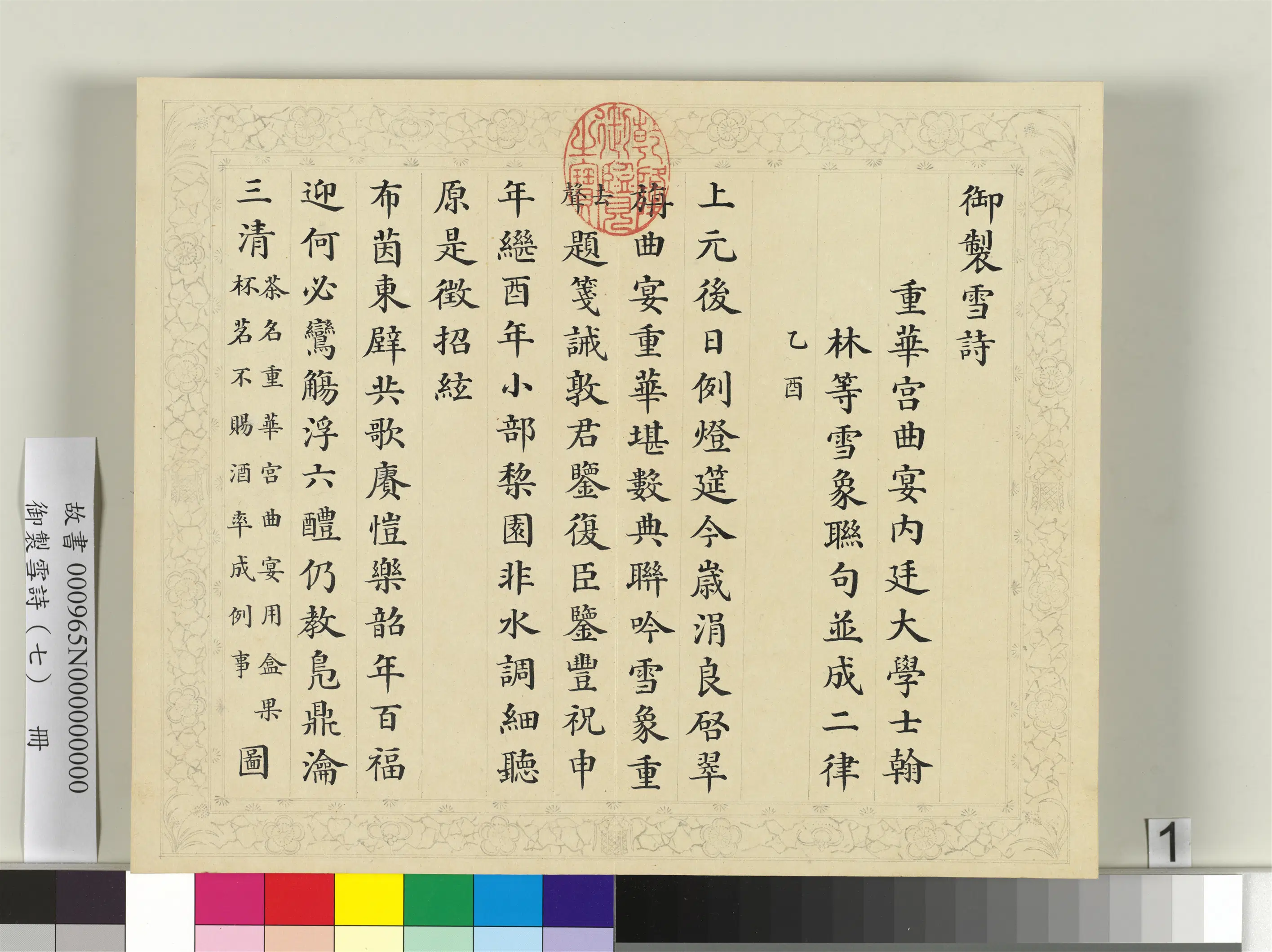 清代【彭元瑞】《御制雪诗（七）册》