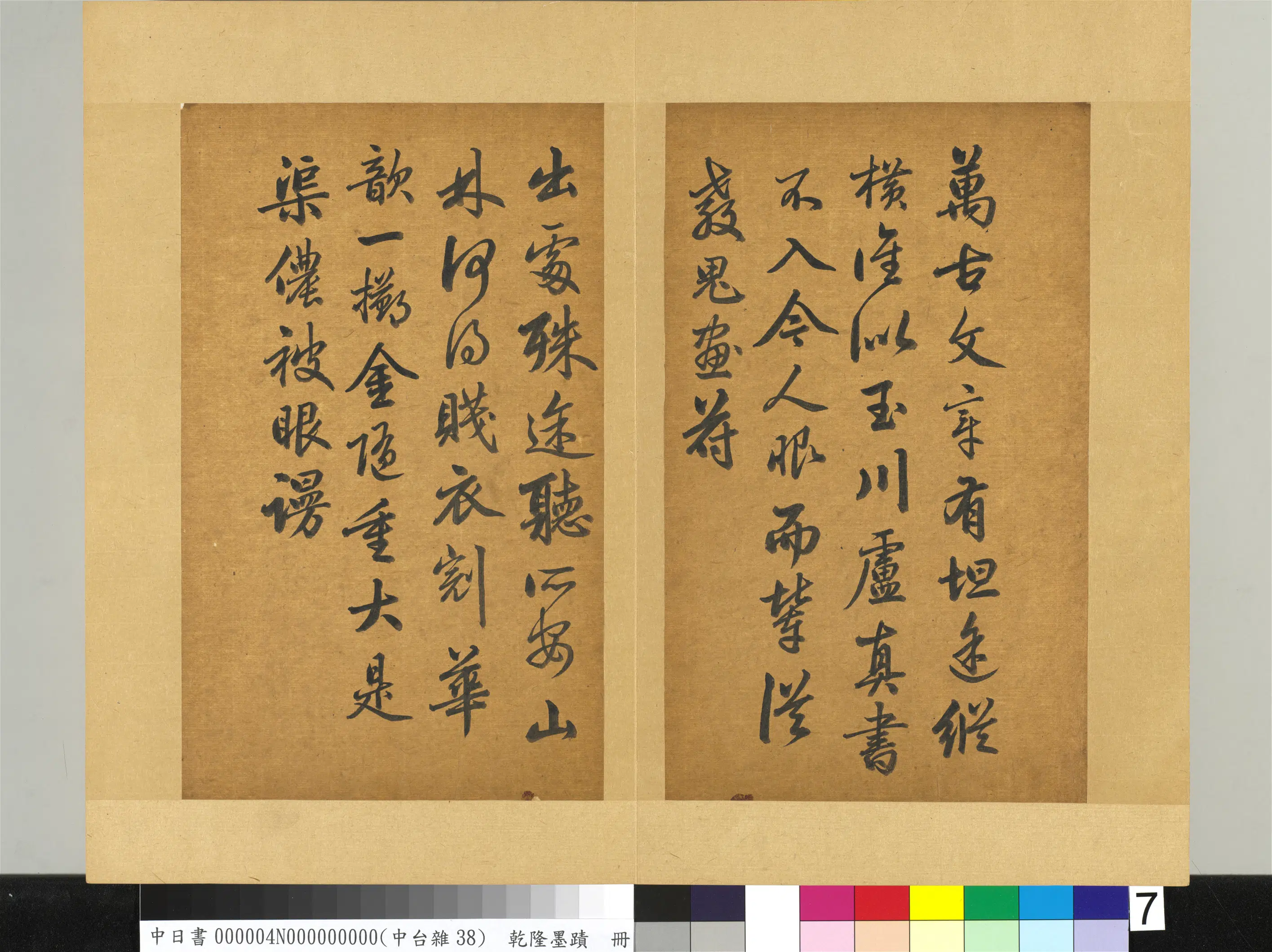 清代【爱新觉罗弘历-乾隆-清高宗】《乾隆墨迹(四)册》 第24张 清代【爱新觉罗弘历-乾隆-清高宗】《乾隆墨迹(四)册》 第24张