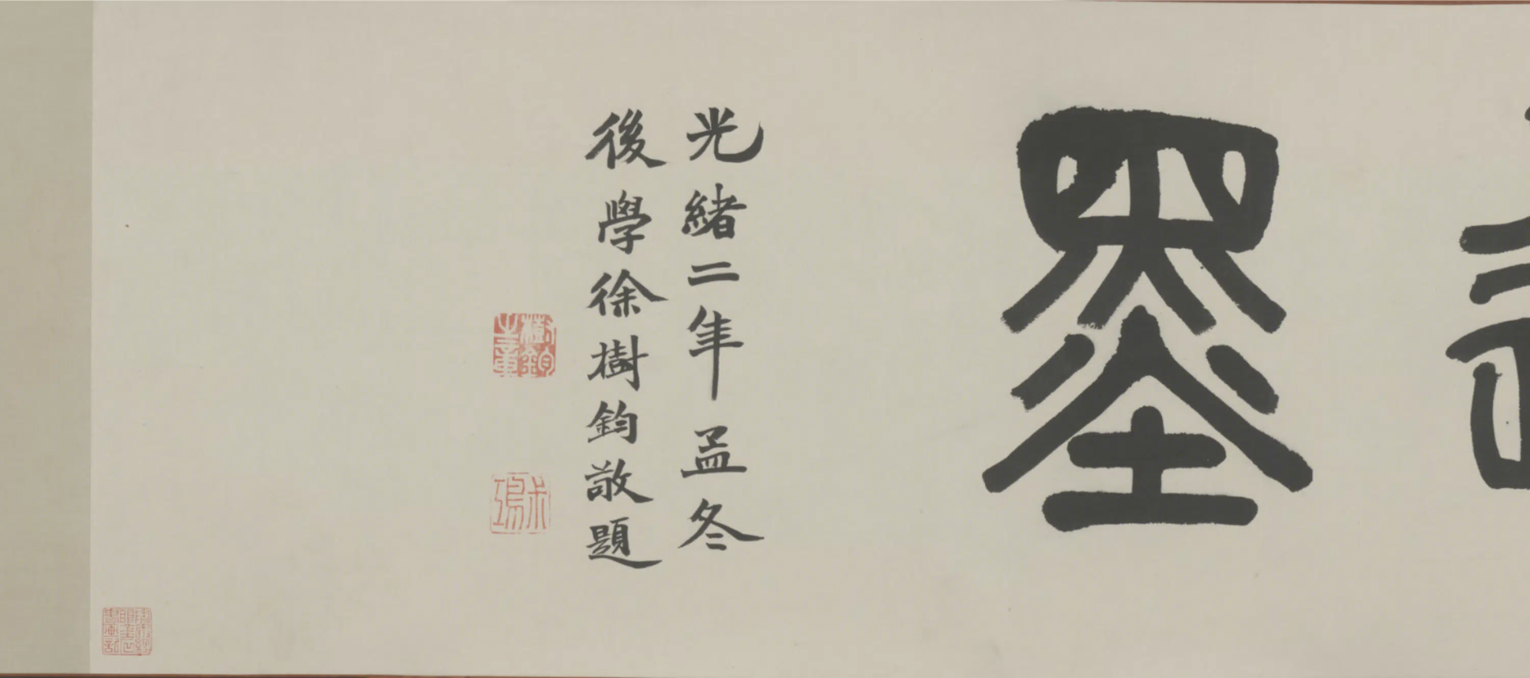 明朝【王守仁】《致罗峰札卷》 第4张