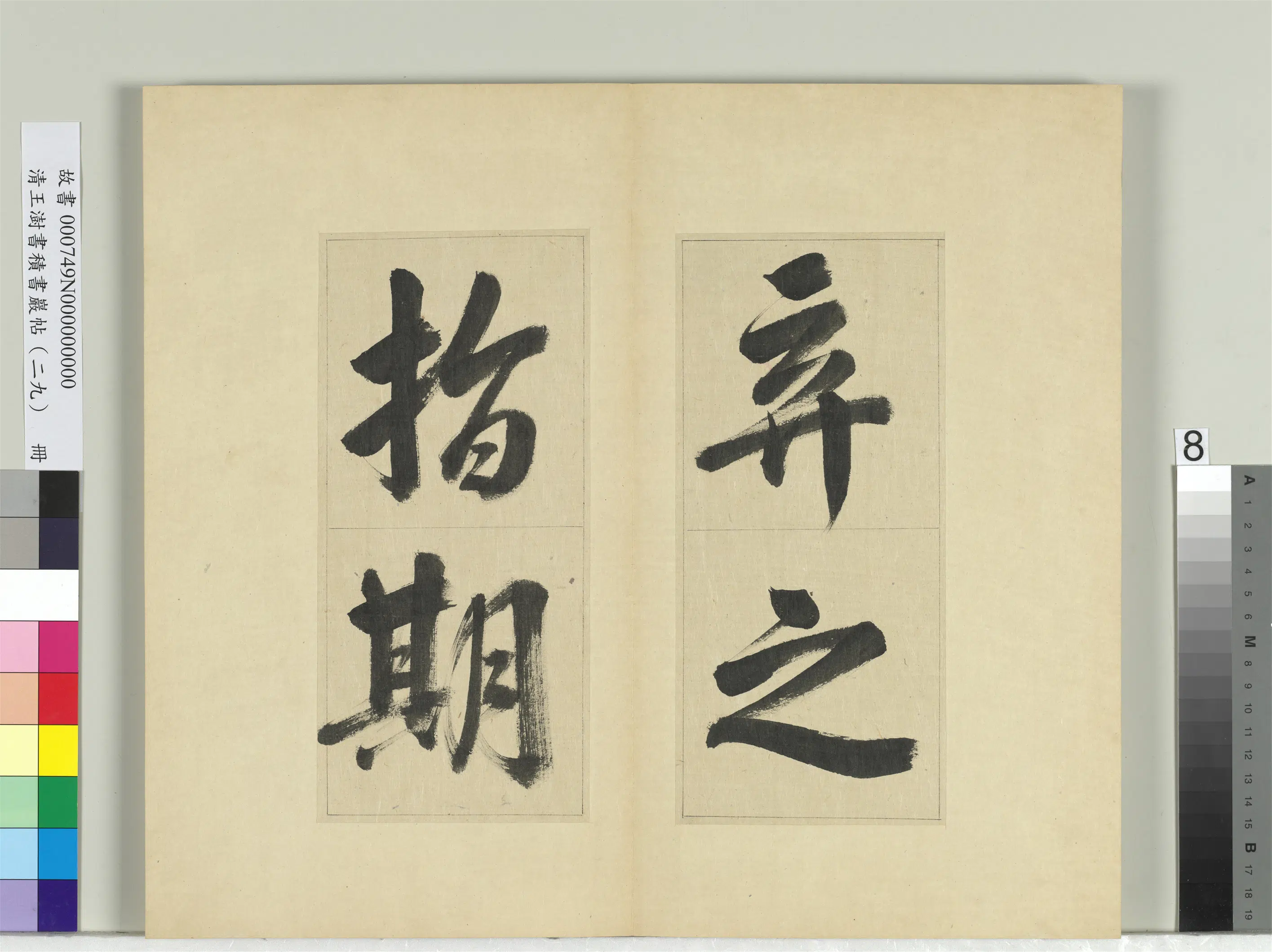 清代【王澍】《书积书岩帖（二十九）册-临唐明皇批答裴耀卿等奏状》 第23张
