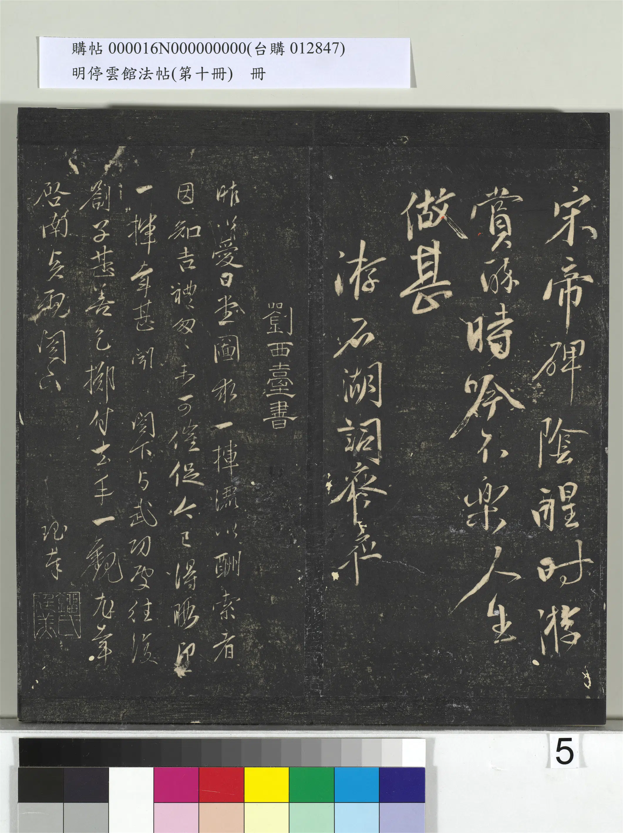 明朝【马愈】《明停云馆法帖（第十册）册-明马愈书游石湖词》