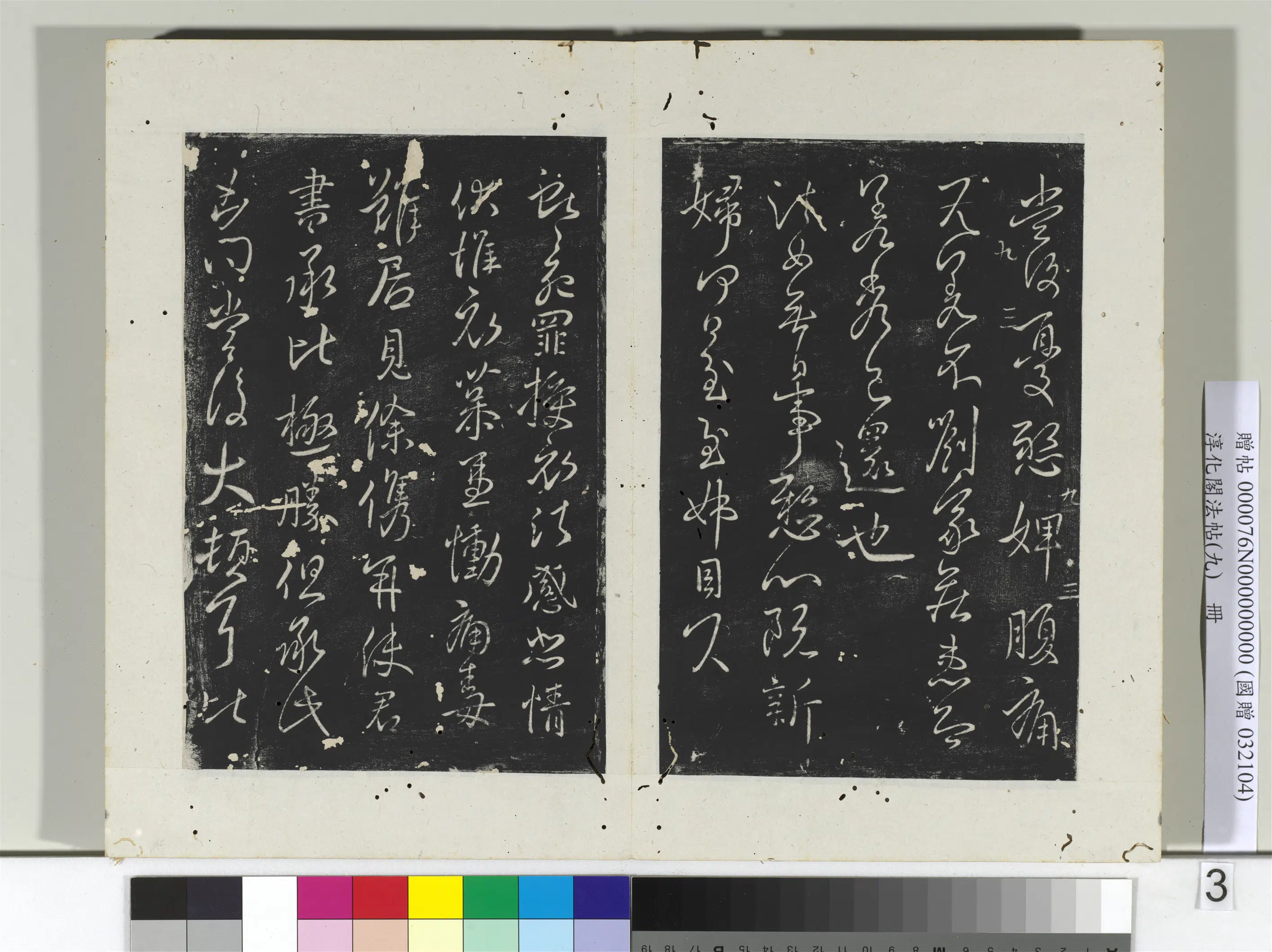 东晋【王献之】《淳化阁法帖（九）册-晋王献之书授衣帖》