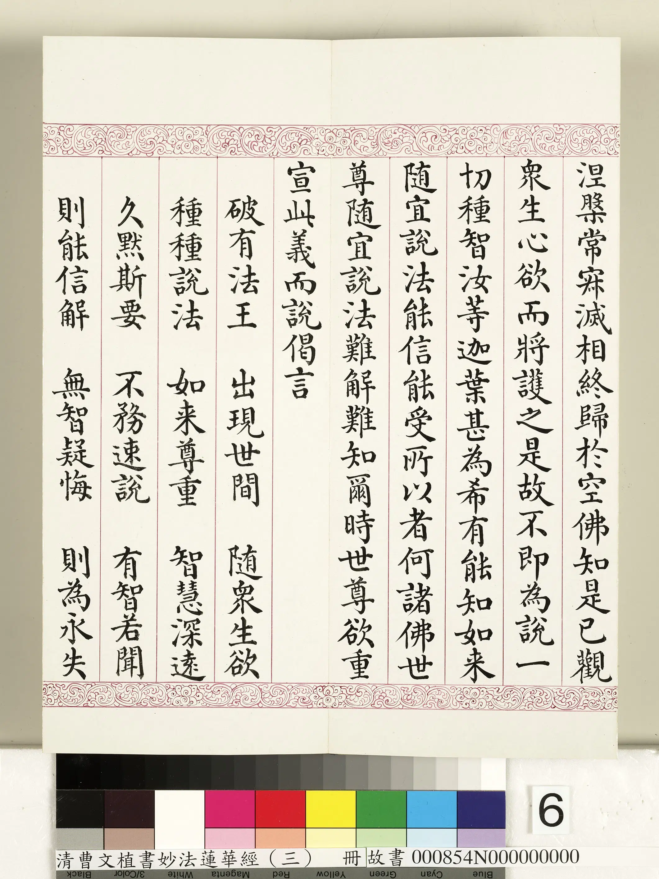 清代【曹文埴】《妙法莲华经（三）册》 第56张