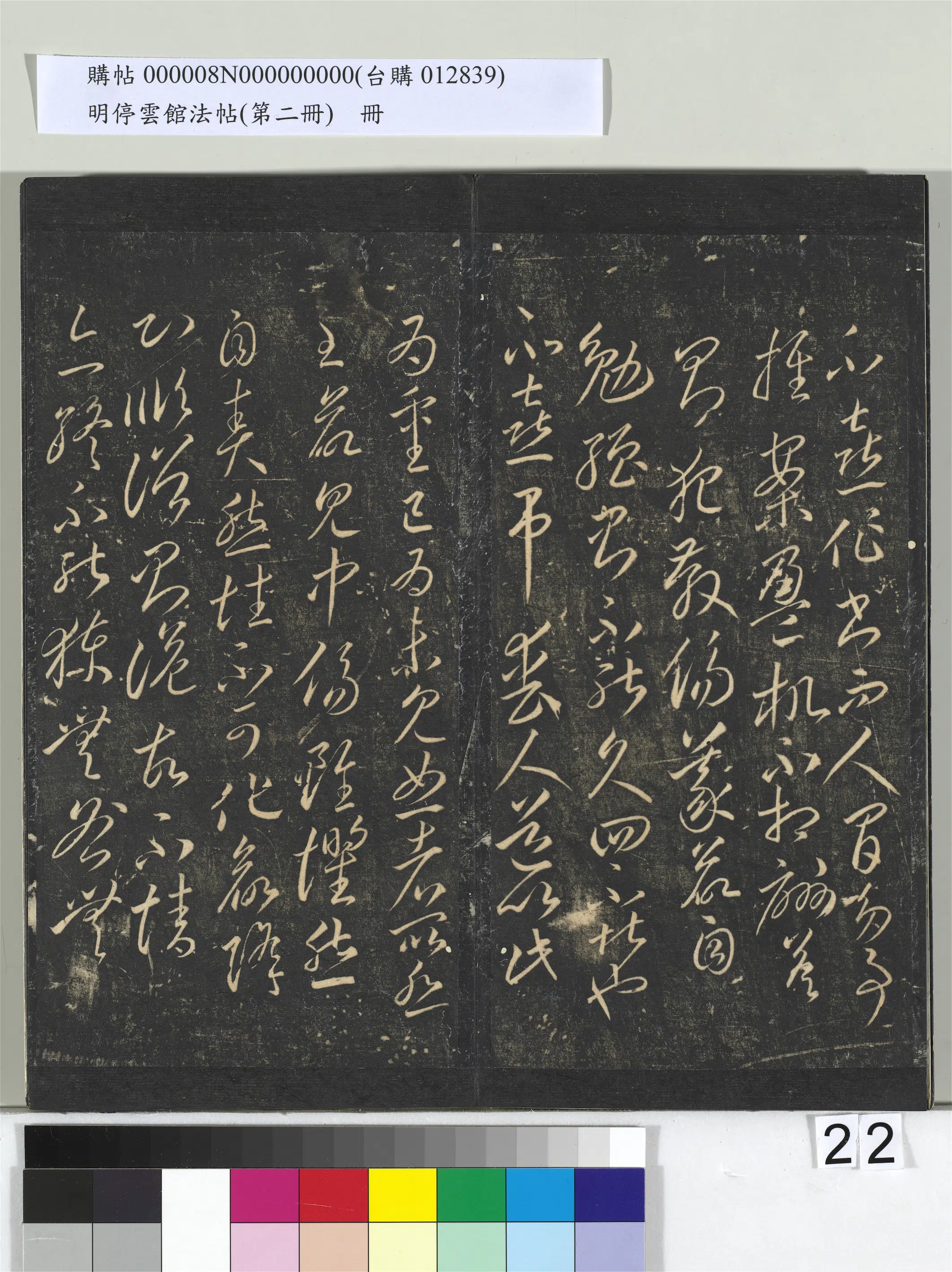唐朝【李怀琳】《明停云馆法帖（第二册）册-唐李怀琳仿嵇康与山涛绝交书》 第20张