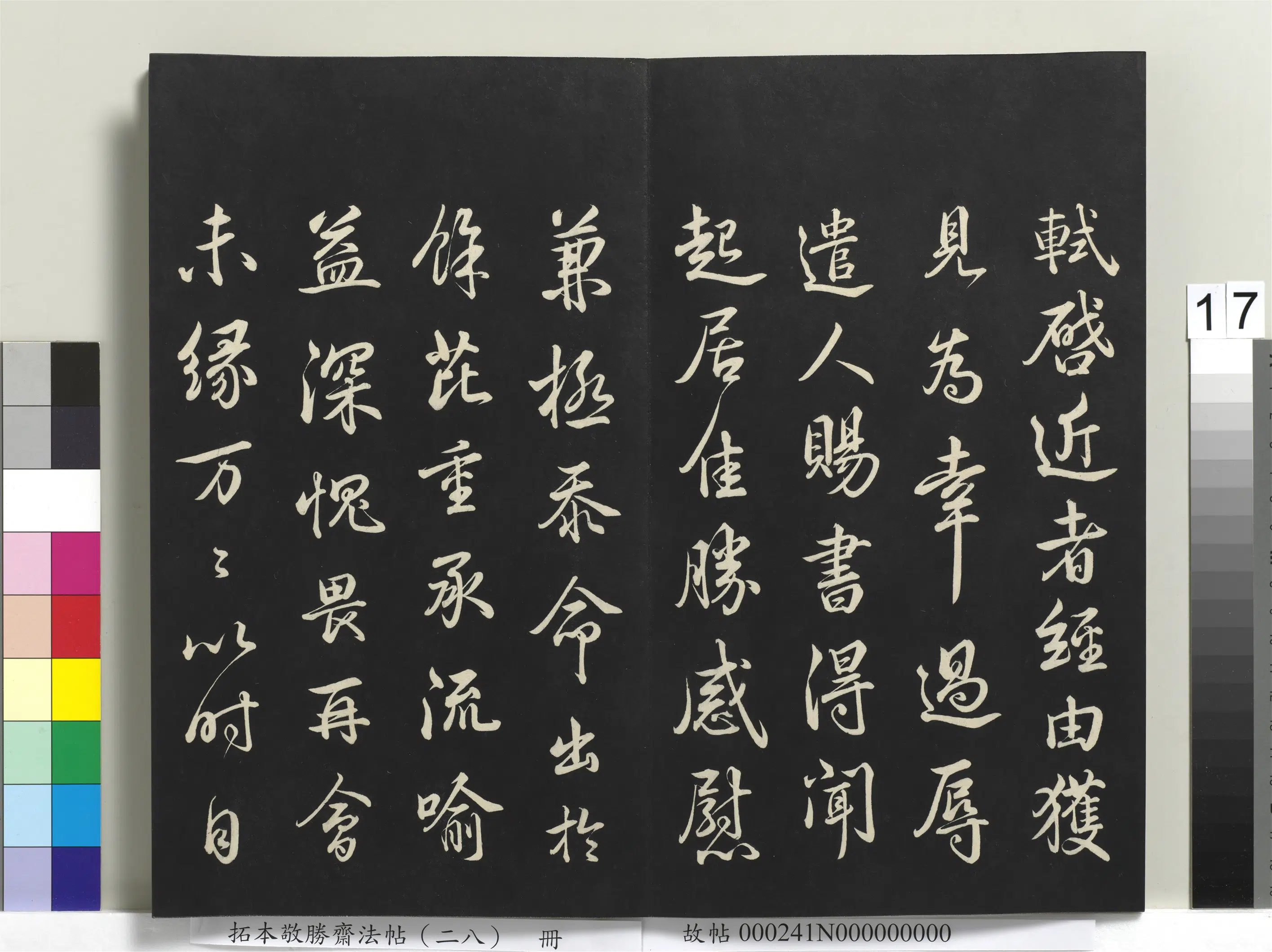清代【爱新觉罗弘历-乾隆-清高宗】《拓本敬胜斋法帖(二十八)册-高宗御临苏轼尺牍》 第3张 清代【爱新觉罗弘历-乾隆-清高宗】《拓本敬胜斋法帖(二十八)册-高宗御临苏轼尺牍》 第3张
