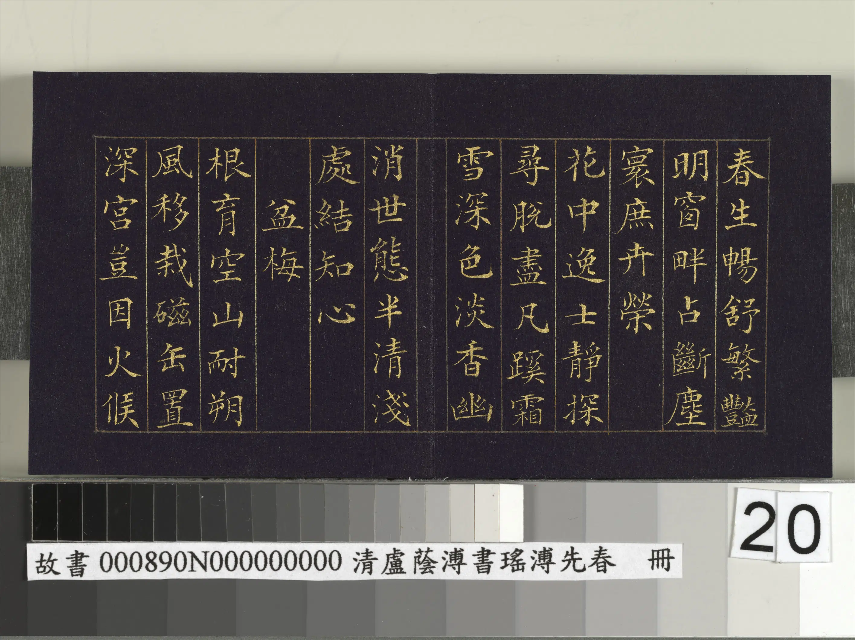 清代【卢荫溥】《书瑶圃先春册》 第13张