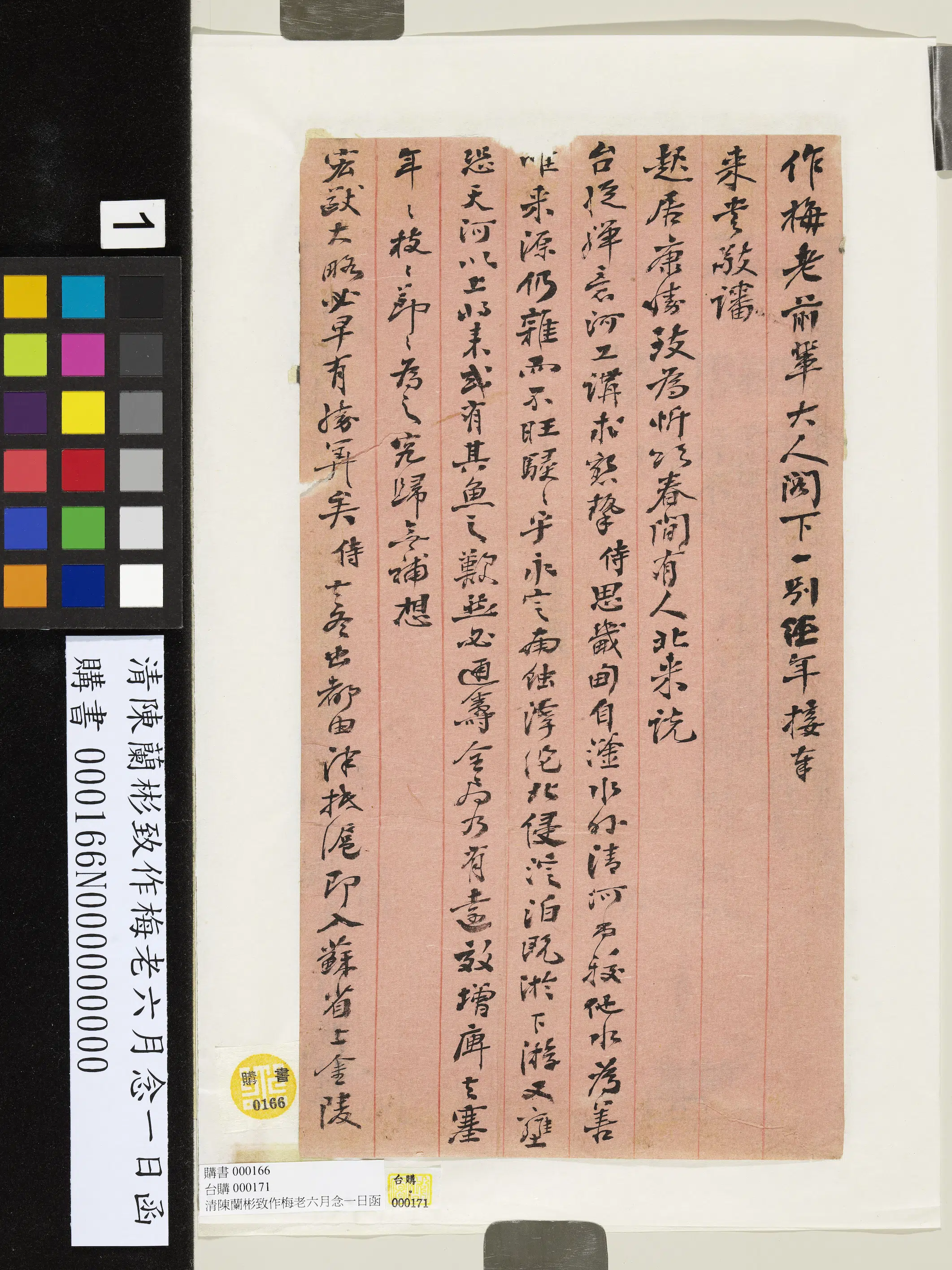 近现代【陈兰彬】《致作梅老六月念一日函》