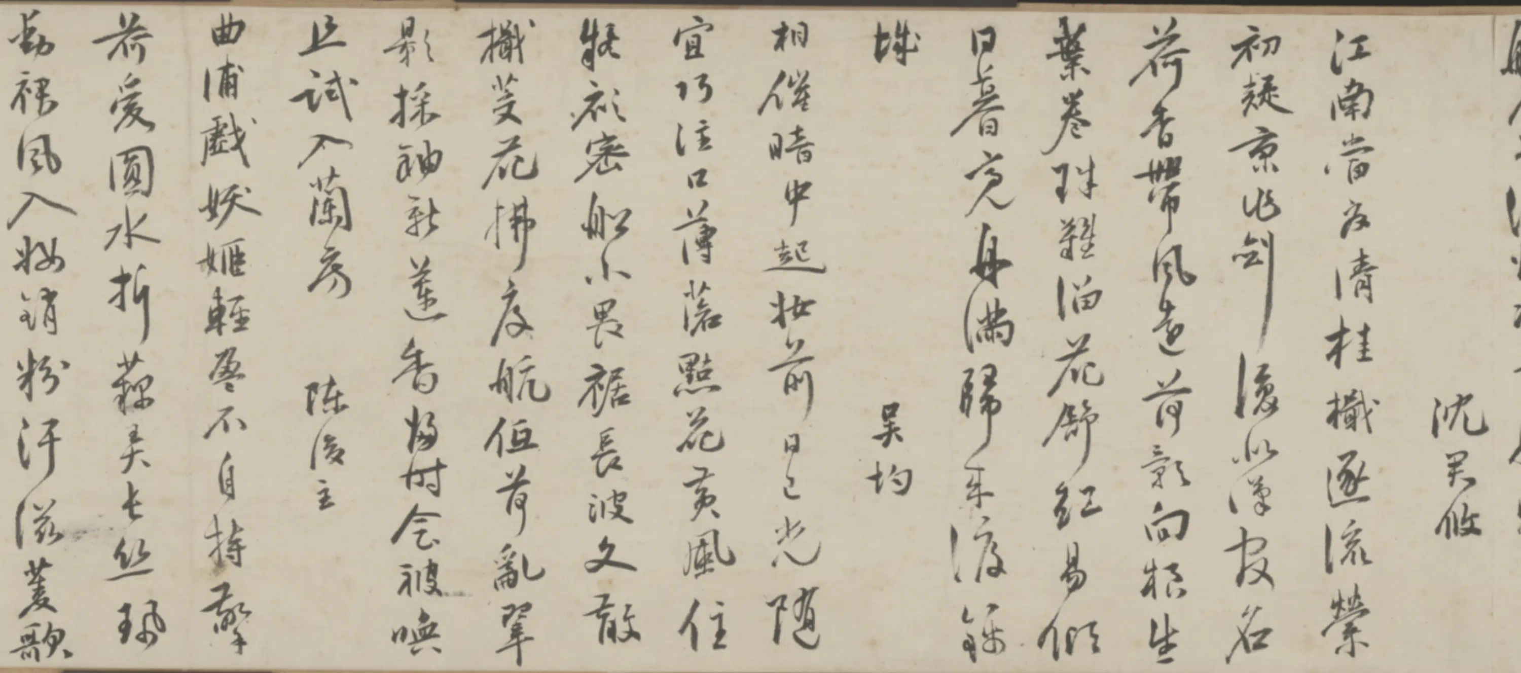 明朝【顾问】《行书采莲诗卷》 第4张