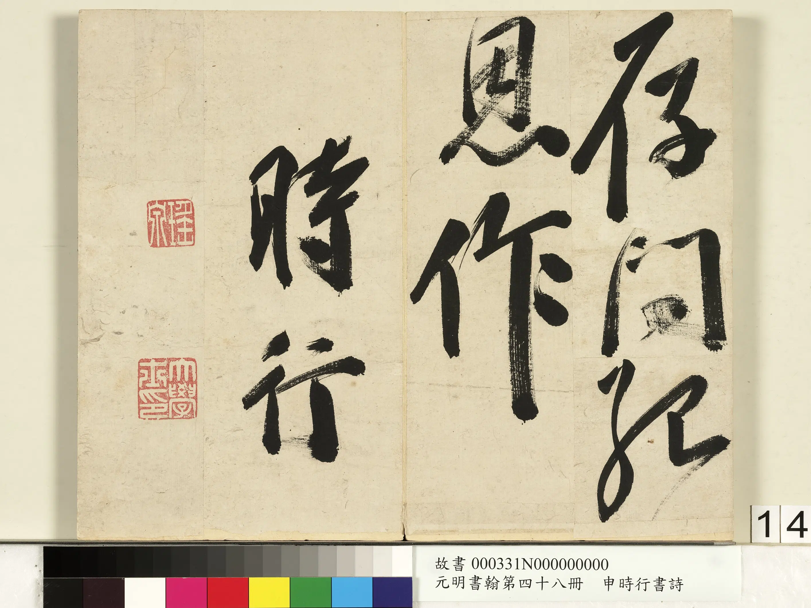 明朝【申时行】《元明书翰第四十八册-书诗》 第6张