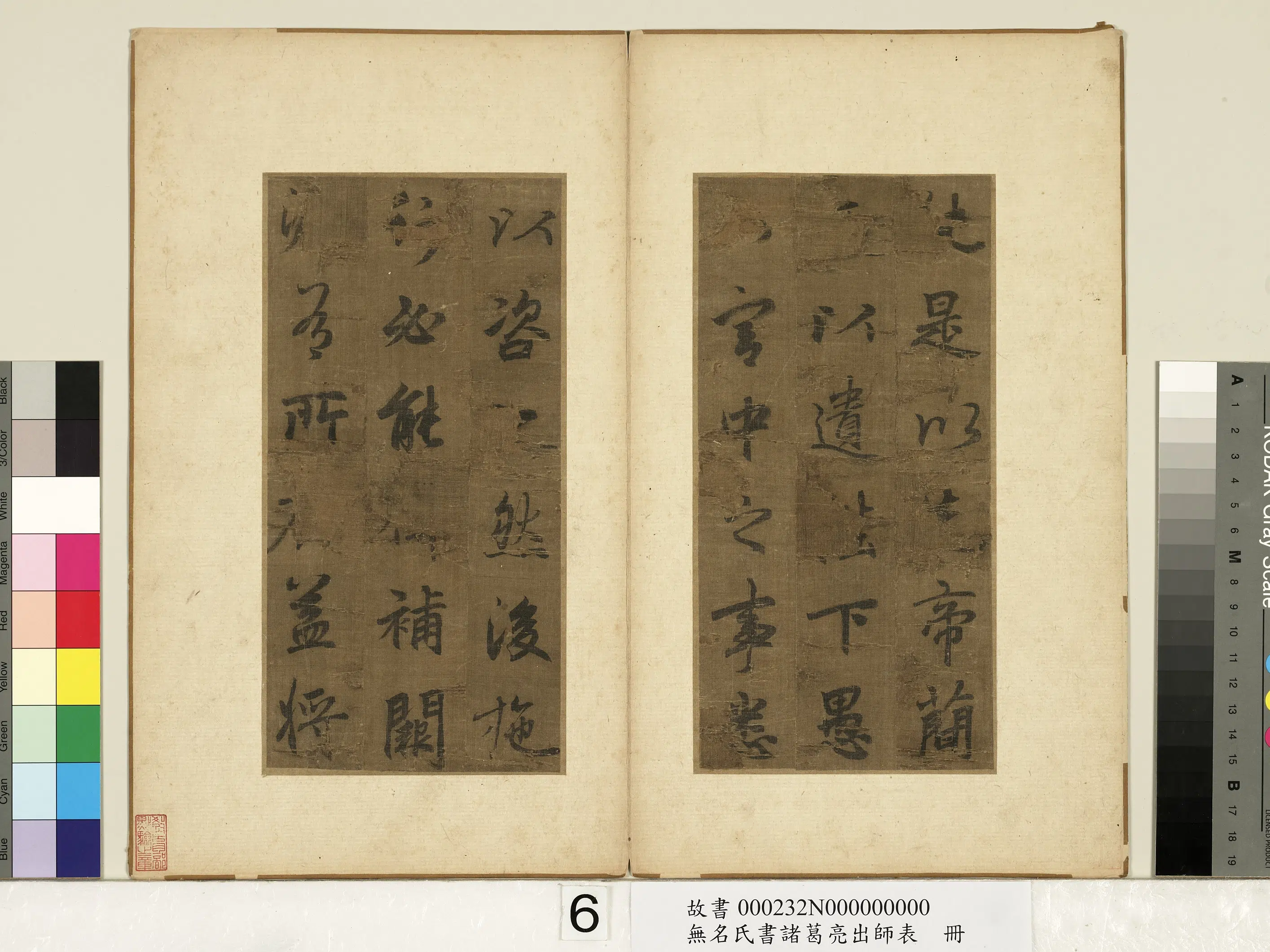 《无名氏书诸葛亮出师表册》 第7张