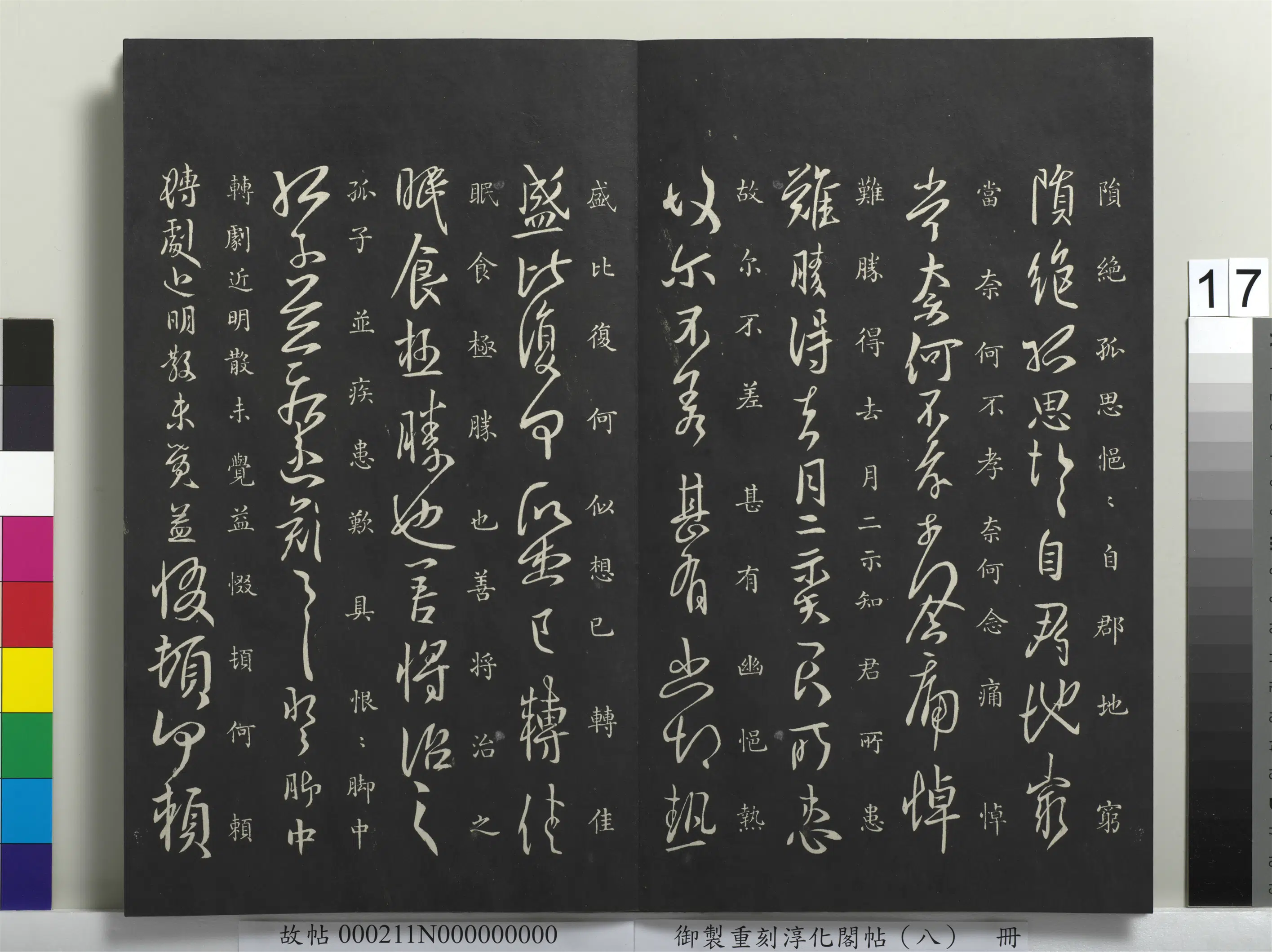 晋代【孔琳之】《御制重刻淳化阁帖(八)册-南朝宋孔琳之日月帖》 第2张 晋代【孔琳之】《御制重刻淳化阁帖(八)册-南朝宋孔琳之日月帖》 第2张