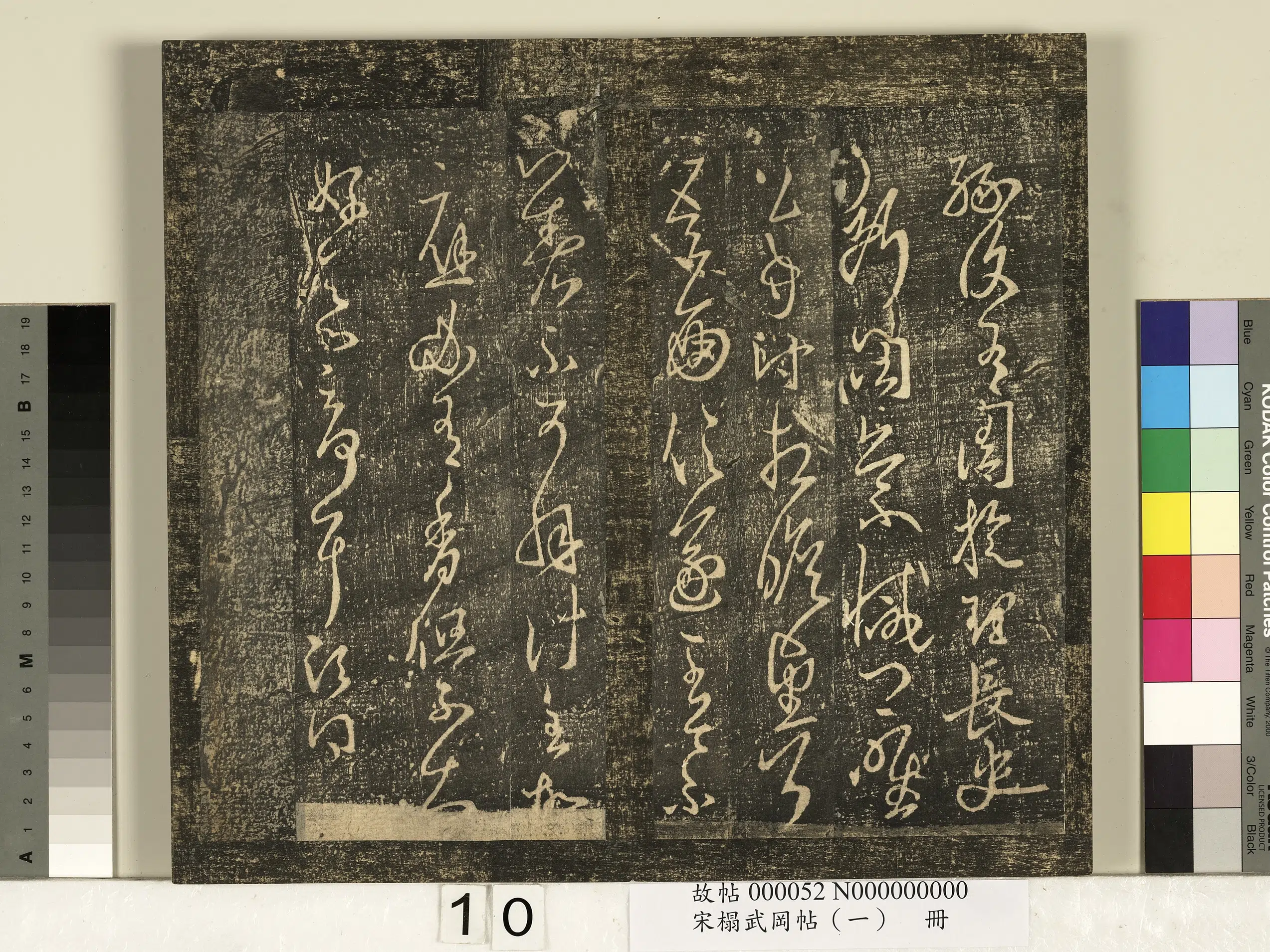 《宋搨武冈帖（一）册》 第2张