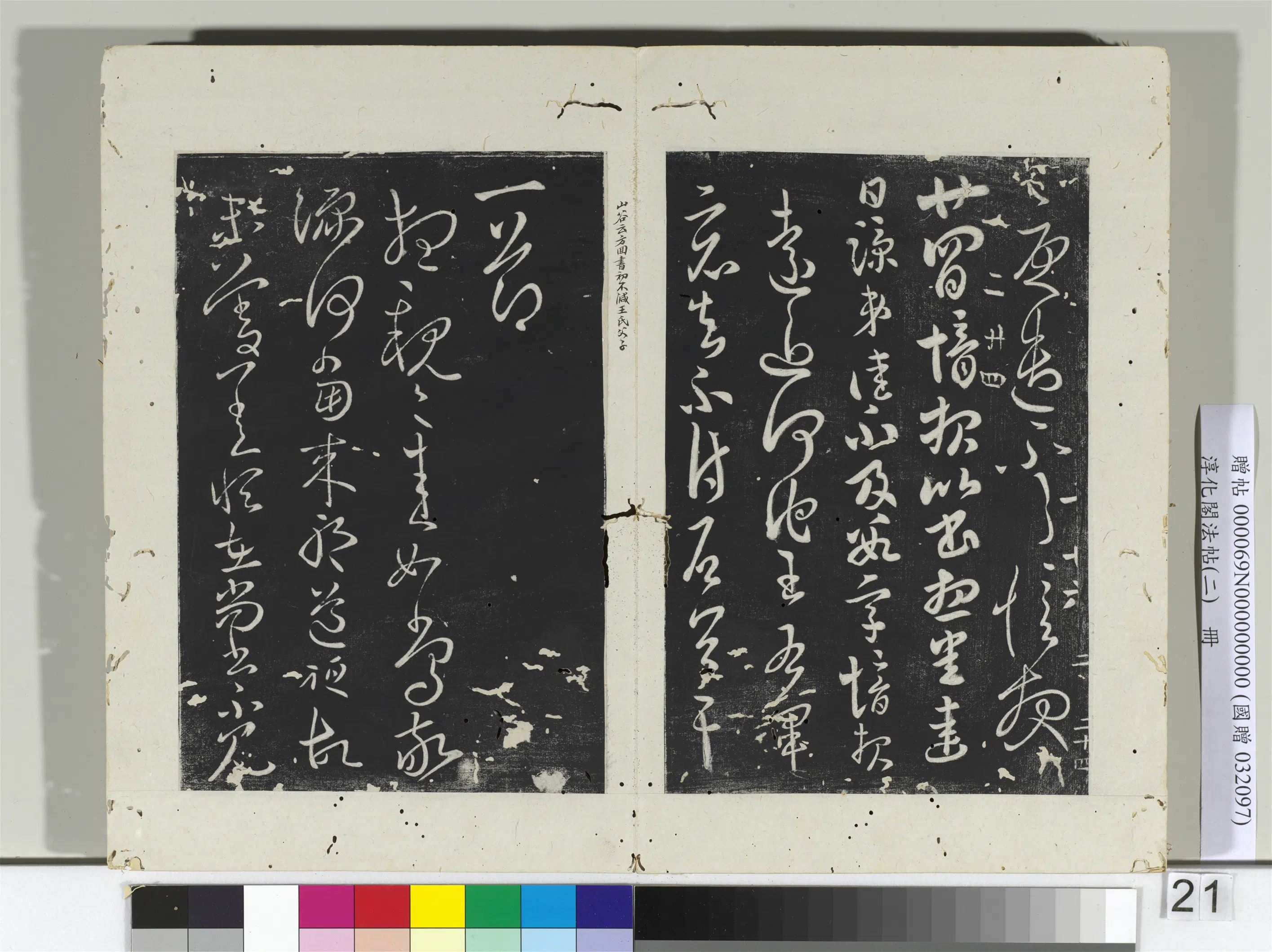 东晋【郗愔】《淳化阁法帖（二）册-晋郗愔想亲帖》
