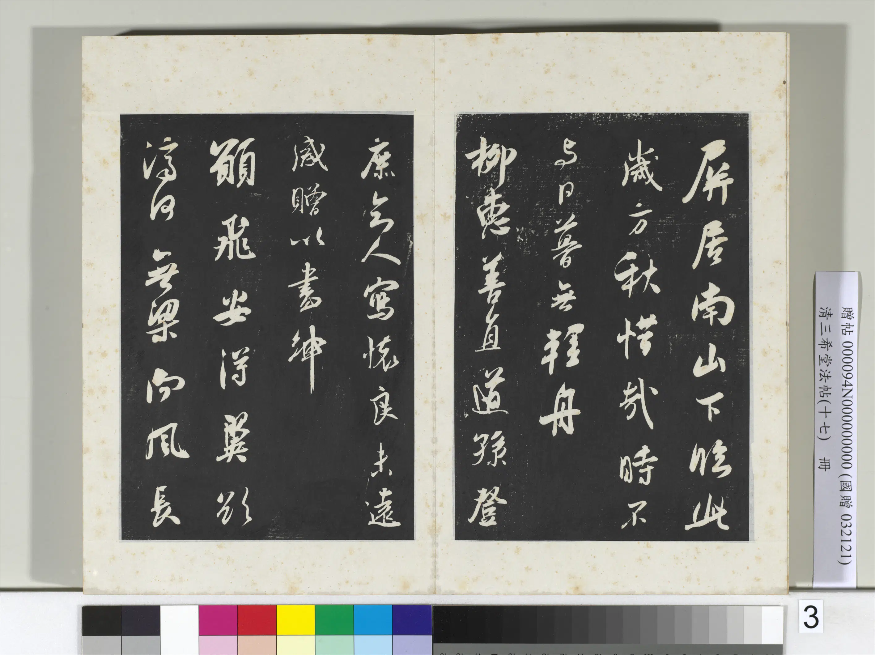 南宋【吴琚】《三希堂法帖（十七）册-宋吴琚书神物登天扰可骑诗六首-2》 第3张
