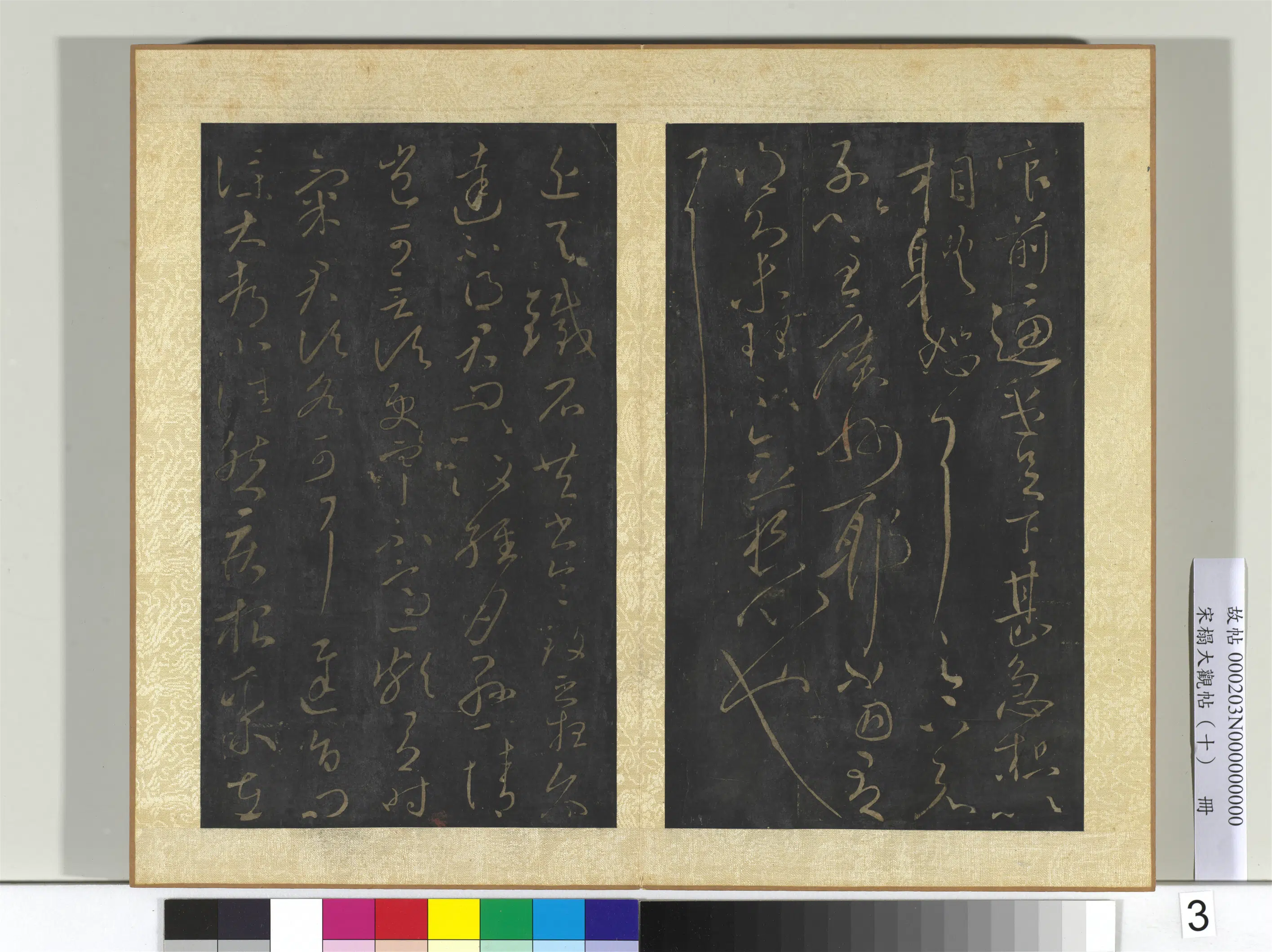 东晋【王献之】《宋搨大观帖(十)册》 第15张 东晋【王献之】《宋搨大观帖(十)册》 第15张
