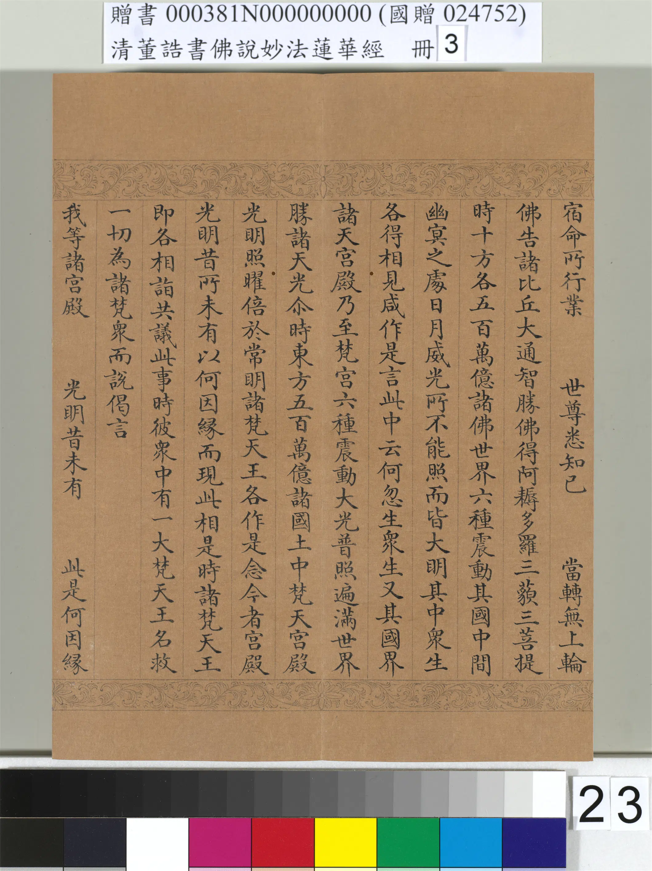 清代【董诰】《佛说妙法莲华经（三）册-47开》 第17张